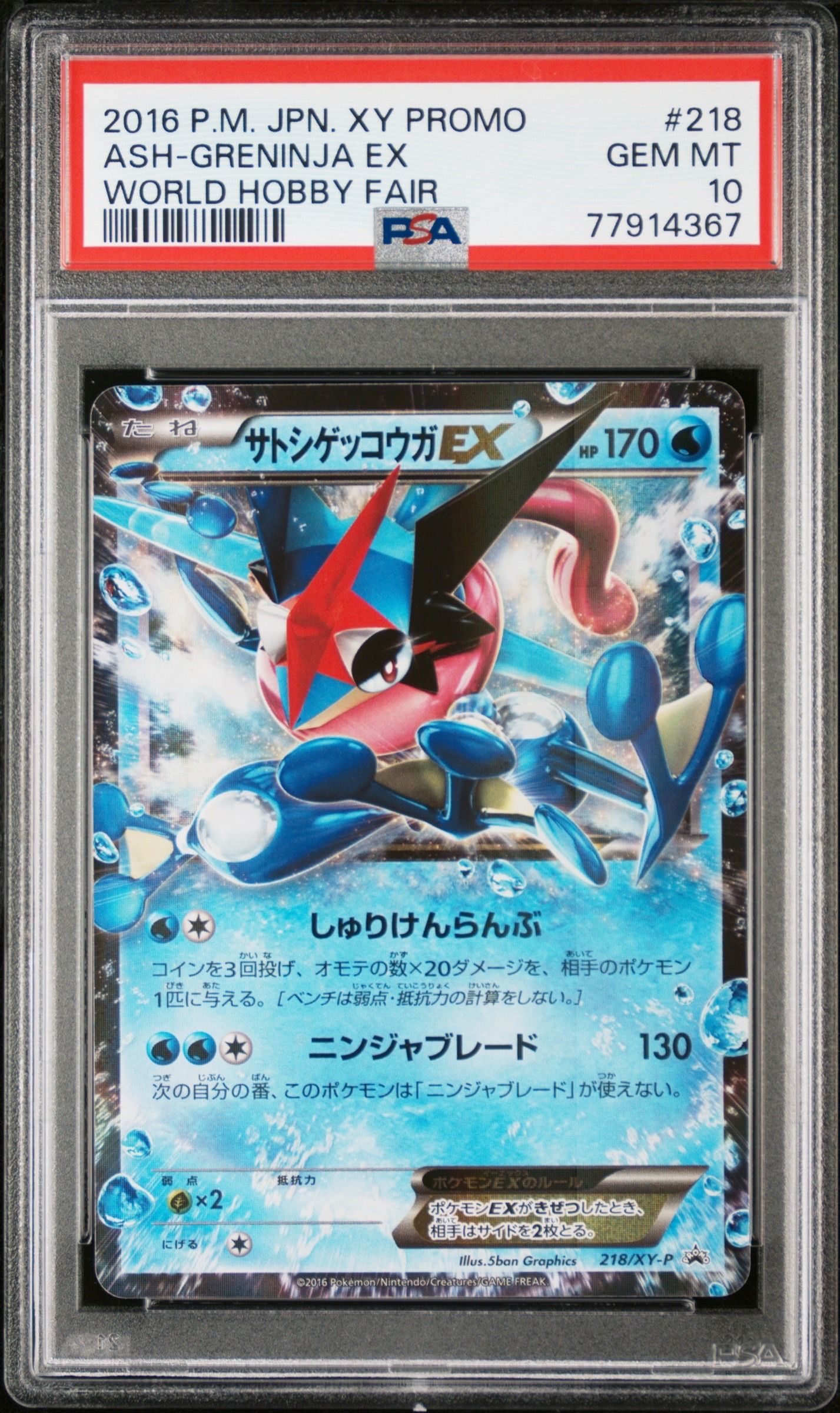 サトシゲッコウガEX: プロモ[XY-P 218](次世代ワールドホビーフェア'16 Winter 来場者 配布品)