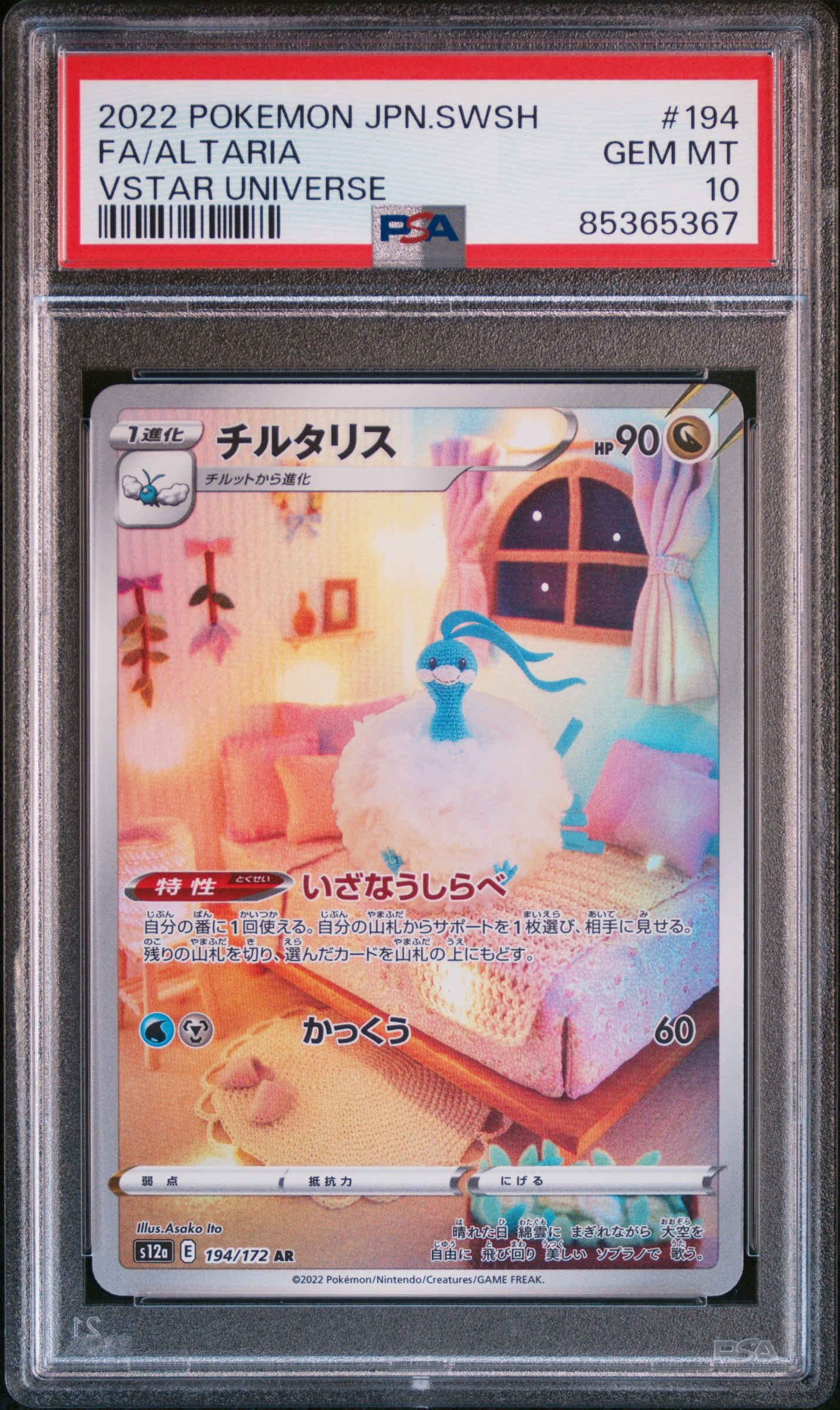 チルタリス AR[s12a 194/172](ハイクラスパック「VSTARユニバース」)