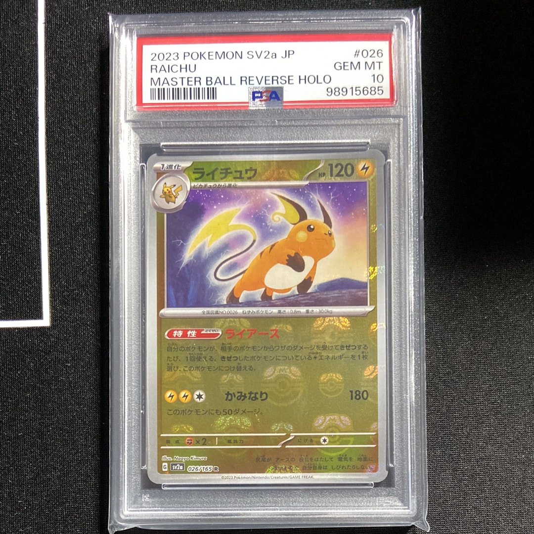 ライチュウ R: マスターボールミラー[SV2a 026/165](強化拡張パック「ポケモンカード151」)