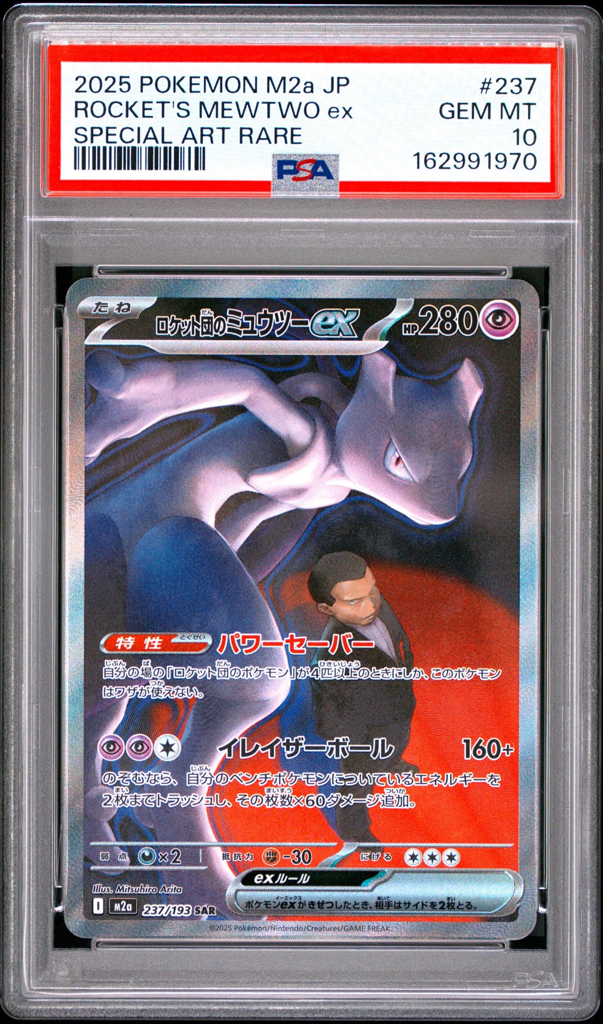 PSA10】ロケット団のミュウツーex SAR [M2a 237/193](ハイクラスパック
