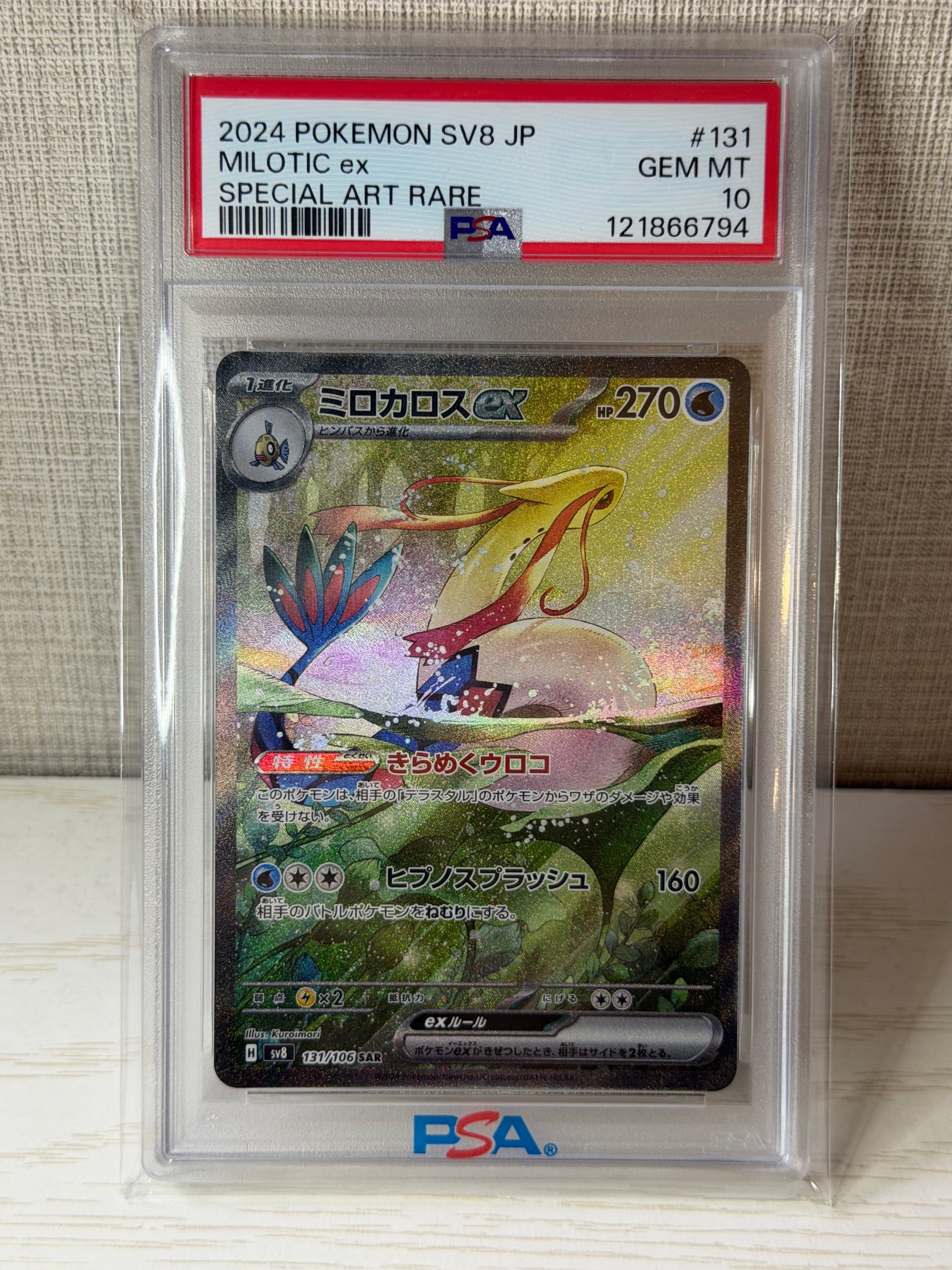 PSA10】ミロカロスex SAR [SV8 131/106](拡張パック「超電ブレイカー 