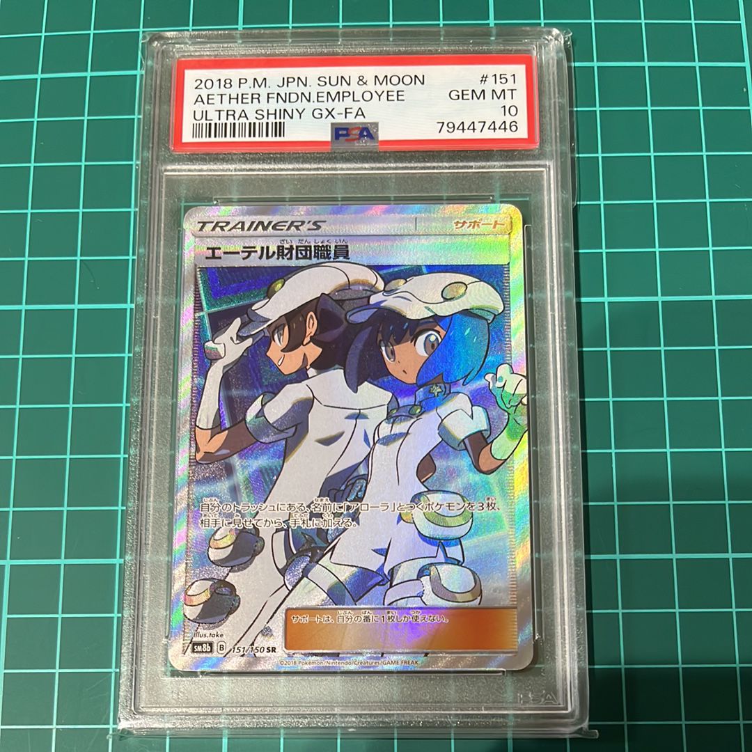エーテル財団職員 SR[SM8b 151/150](ハイクラスパック「GXウルトラシャイニー」)