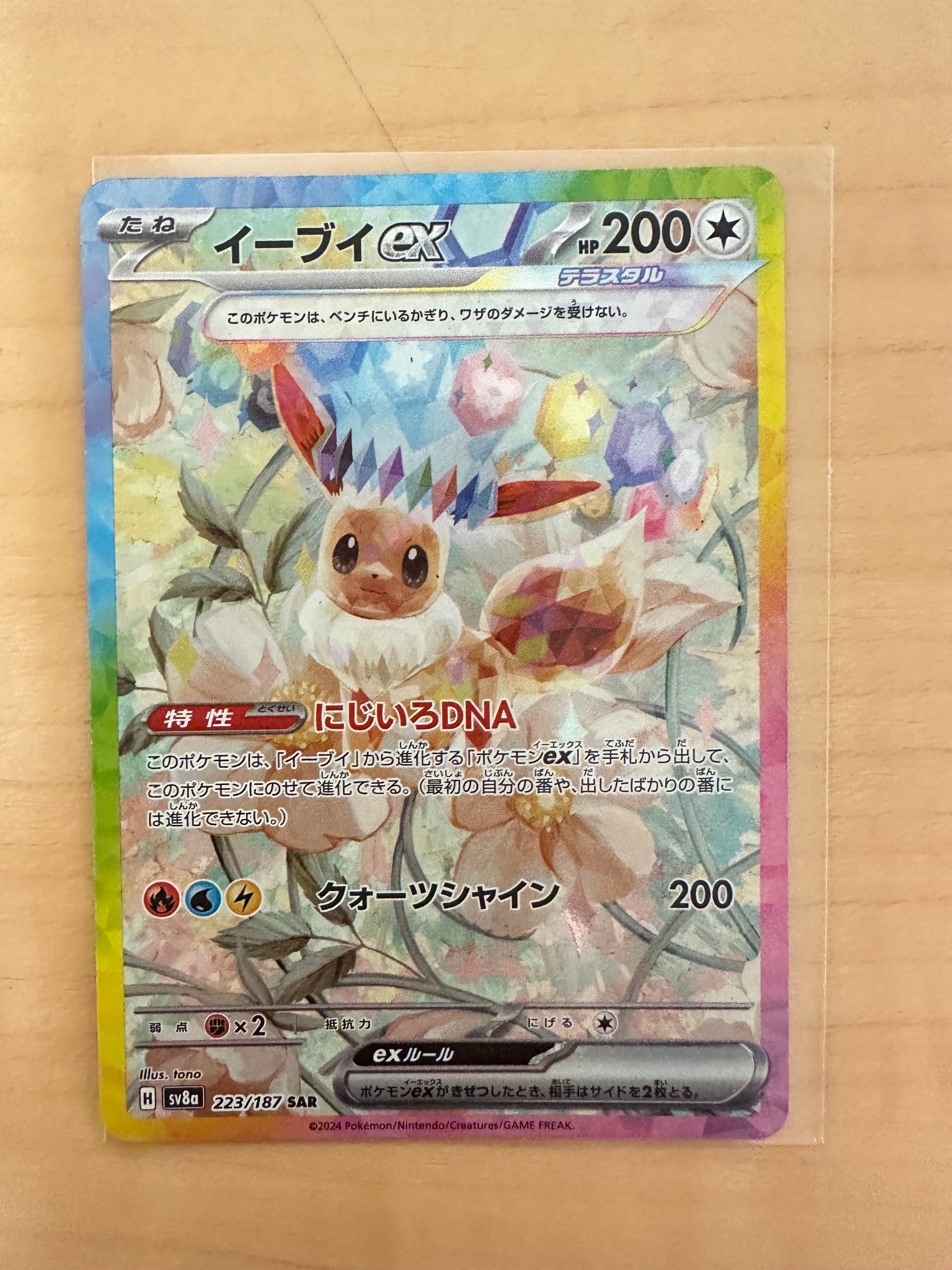 イーブイex SAR [SV8a 223/187](ハイクラスパック「テラスタルフェスex」)