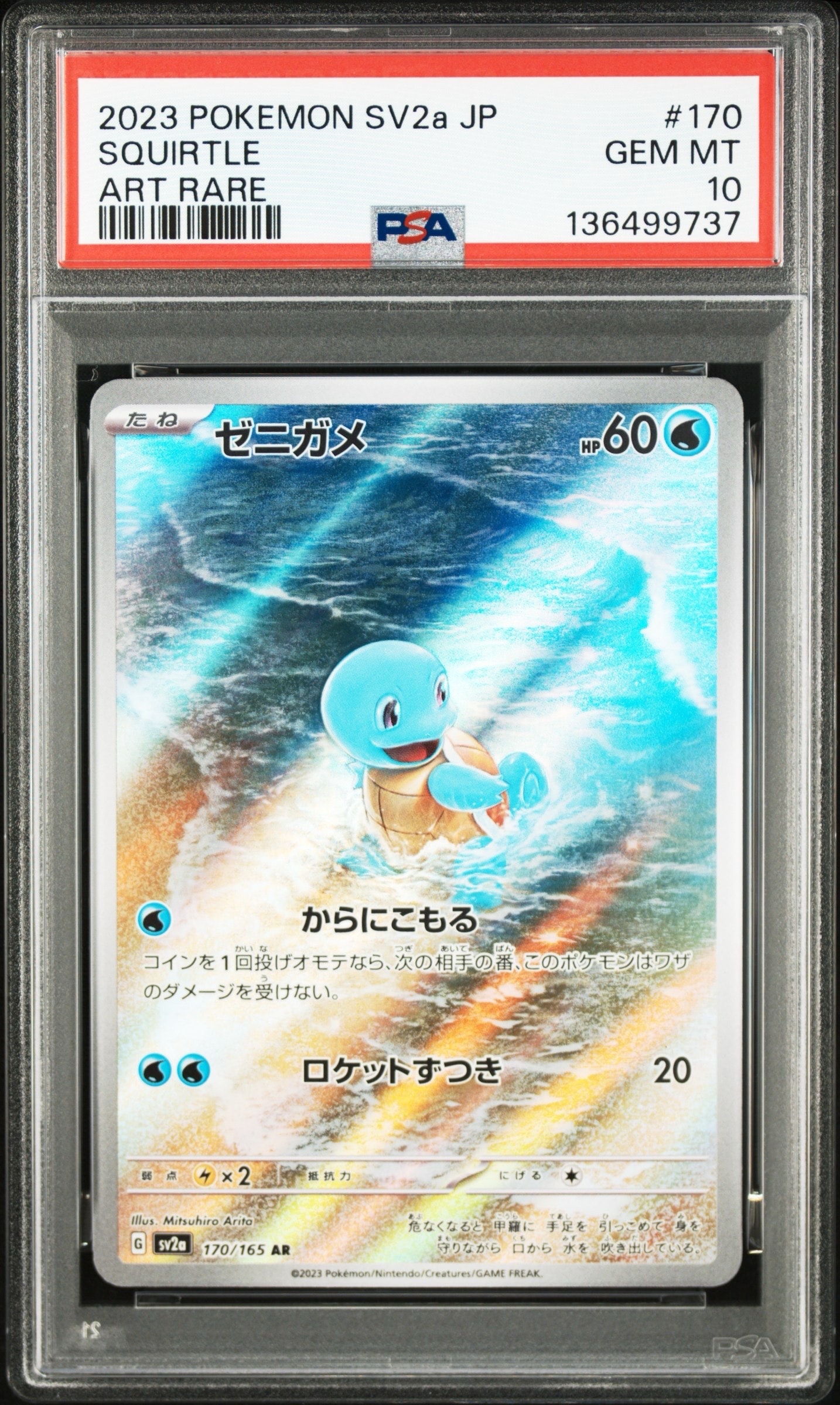 ゼニガメ AR[SV2a 170/165](強化拡張パック「ポケモンカード151」)
