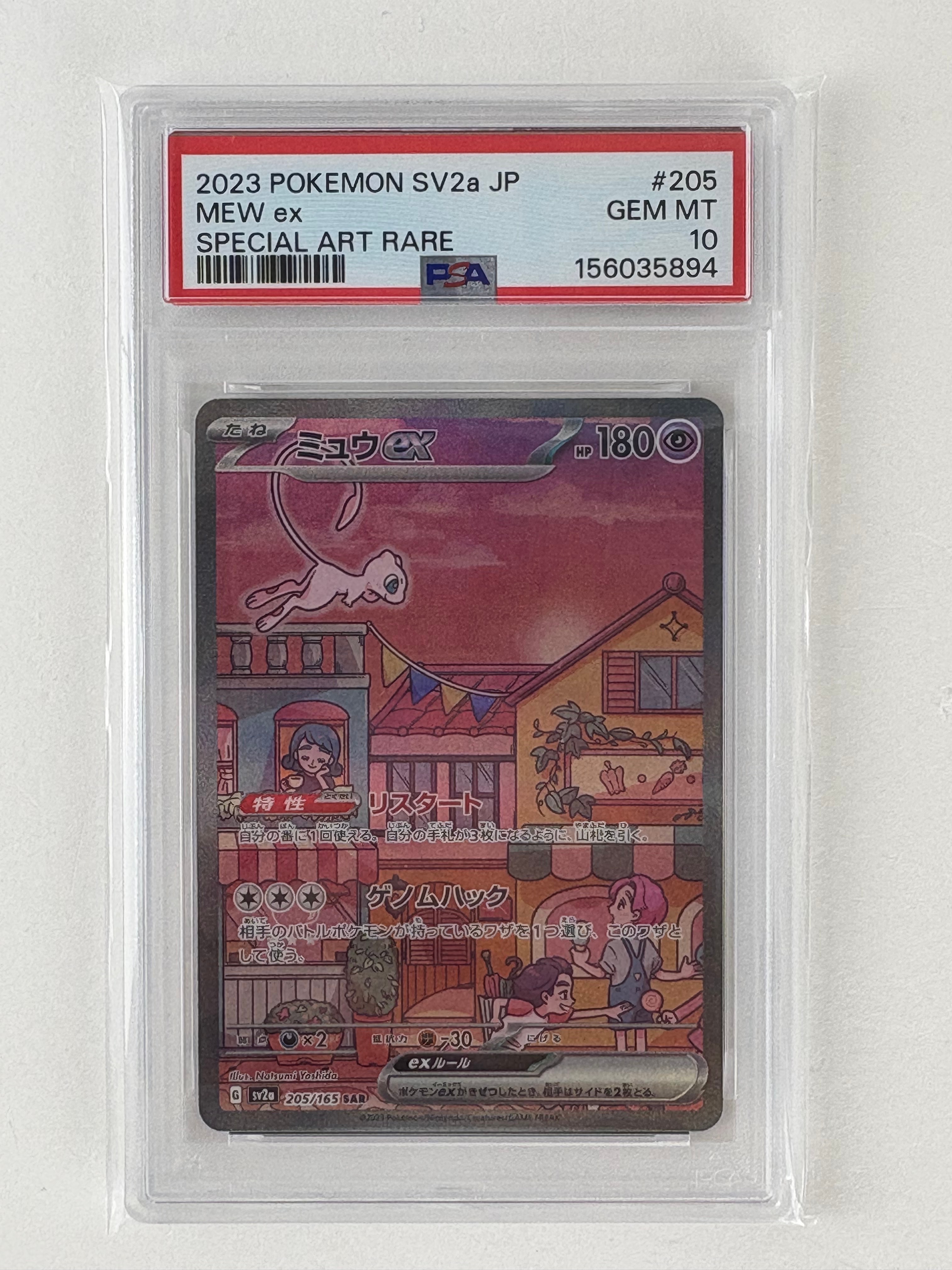 ミュウex SAR[SV2a 205/165](強化拡張パック「ポケモンカード151」)