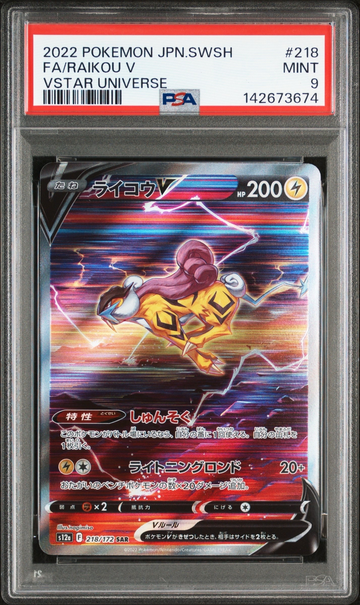 ライコウV SAR[s12a 218/172](ハイクラスパック「VSTARユニバース」)