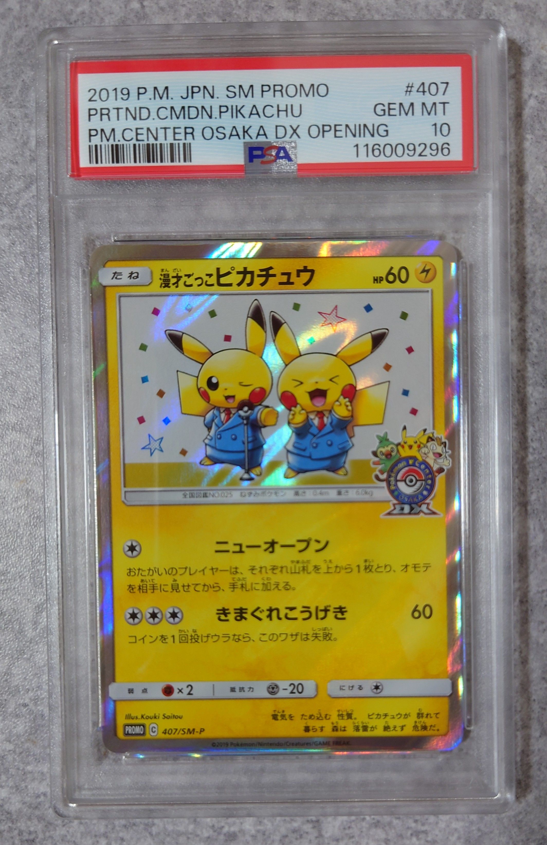 漫才ごっこピカチュウ: プロモ[SM-P 407](プロモーションカード「S-P」)