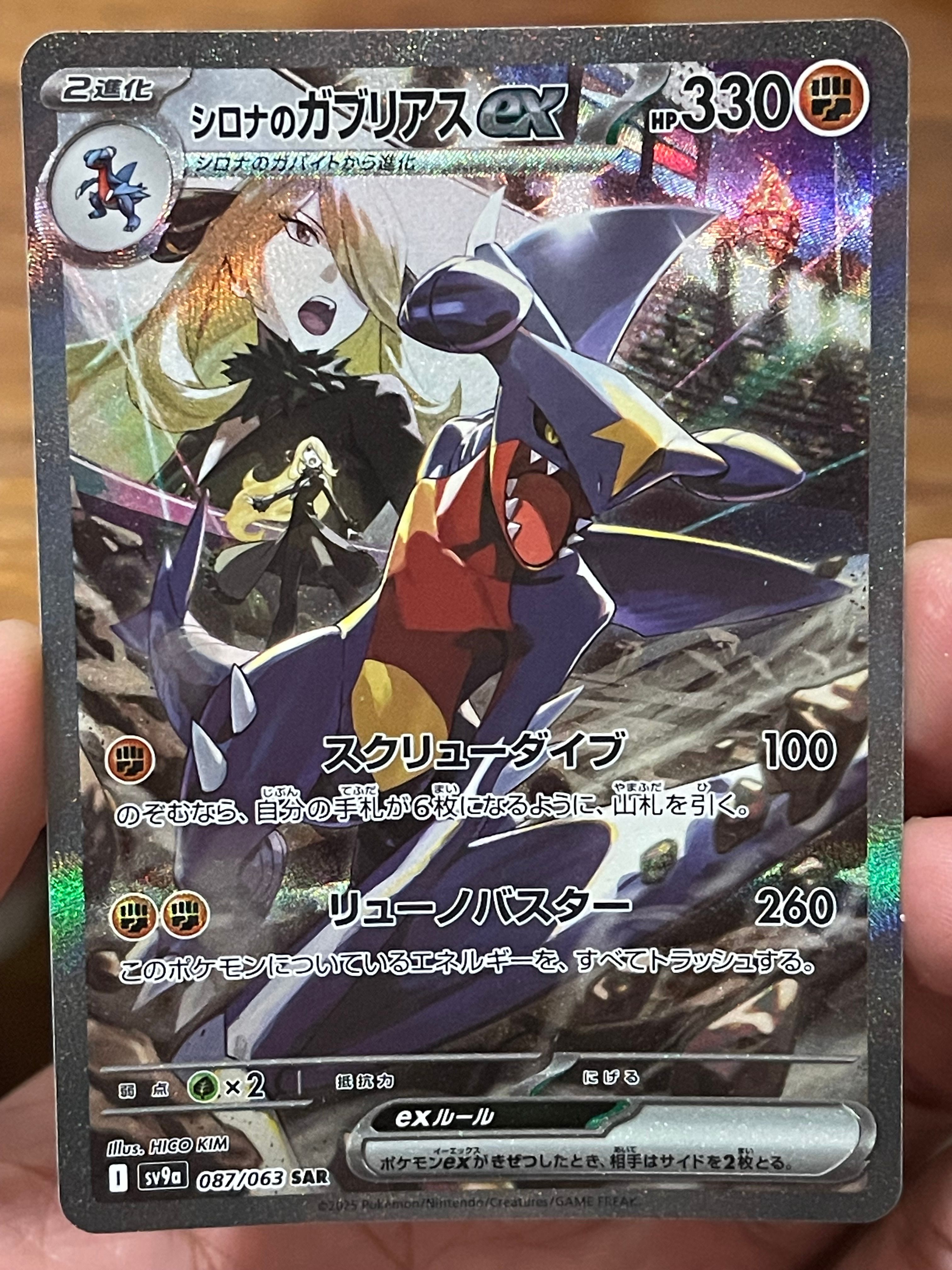 シロナのガブリアスex SAR [SV9a 087/063](強化拡張パック「熱風のアリーナ」)