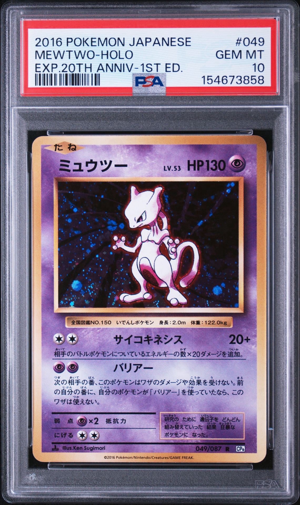 ポケモンカード ミュウツー 049/087 20th Anniversary ミュウツー R :1ED [CP6 049/087](コンセプトパック