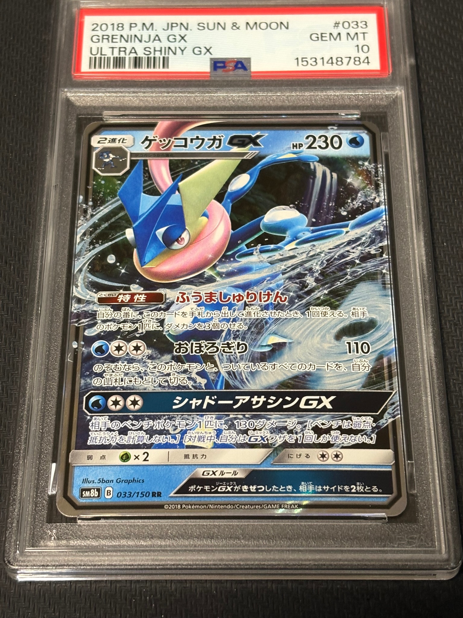 PSA10】ゲッコウガGX RR[SM8b 033/150](ハイクラスパック「GXウルトラ