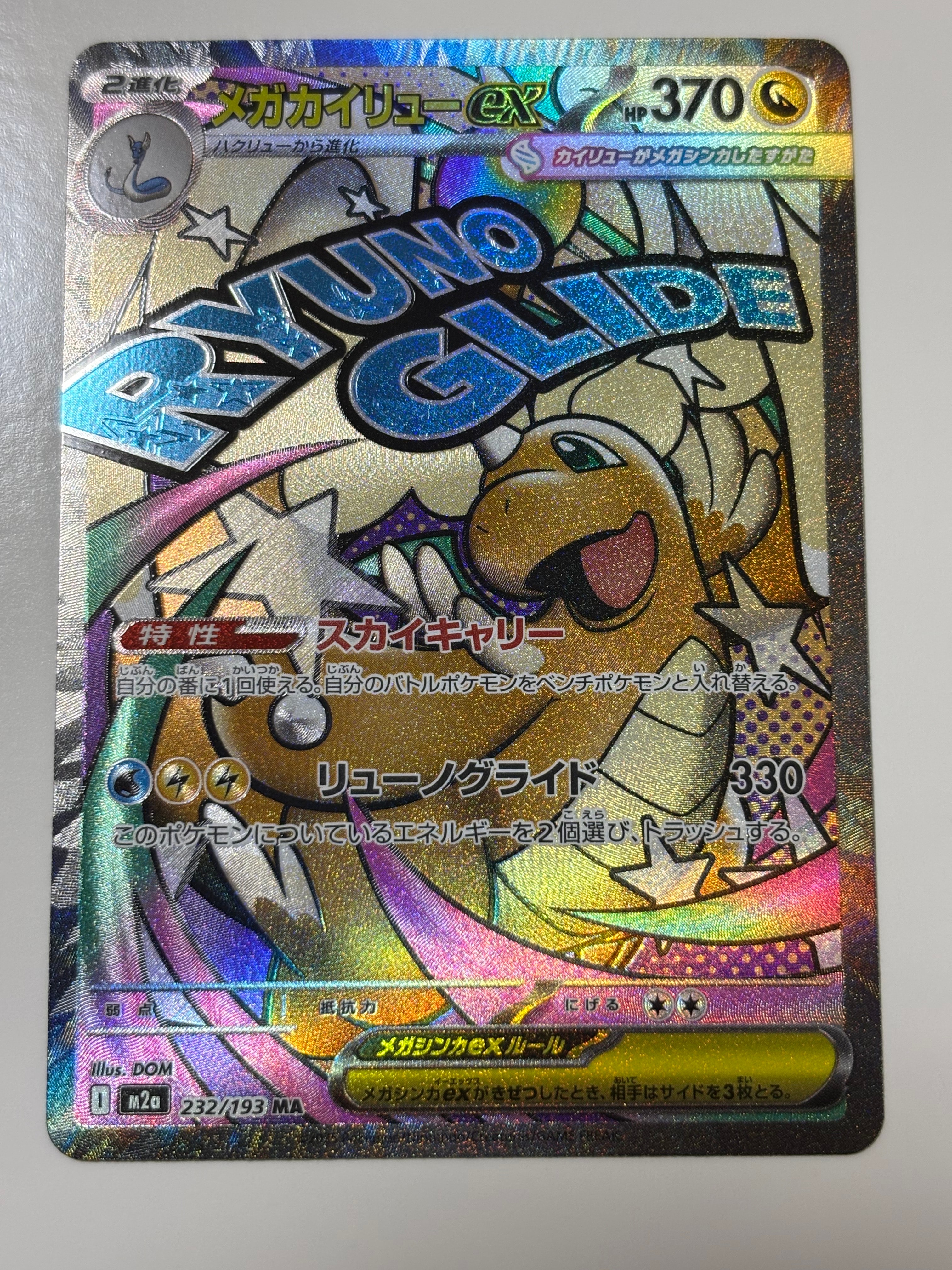 メガカイリューex MA [M2a 232/193](ハイクラスパック「MEGAドリームex」)