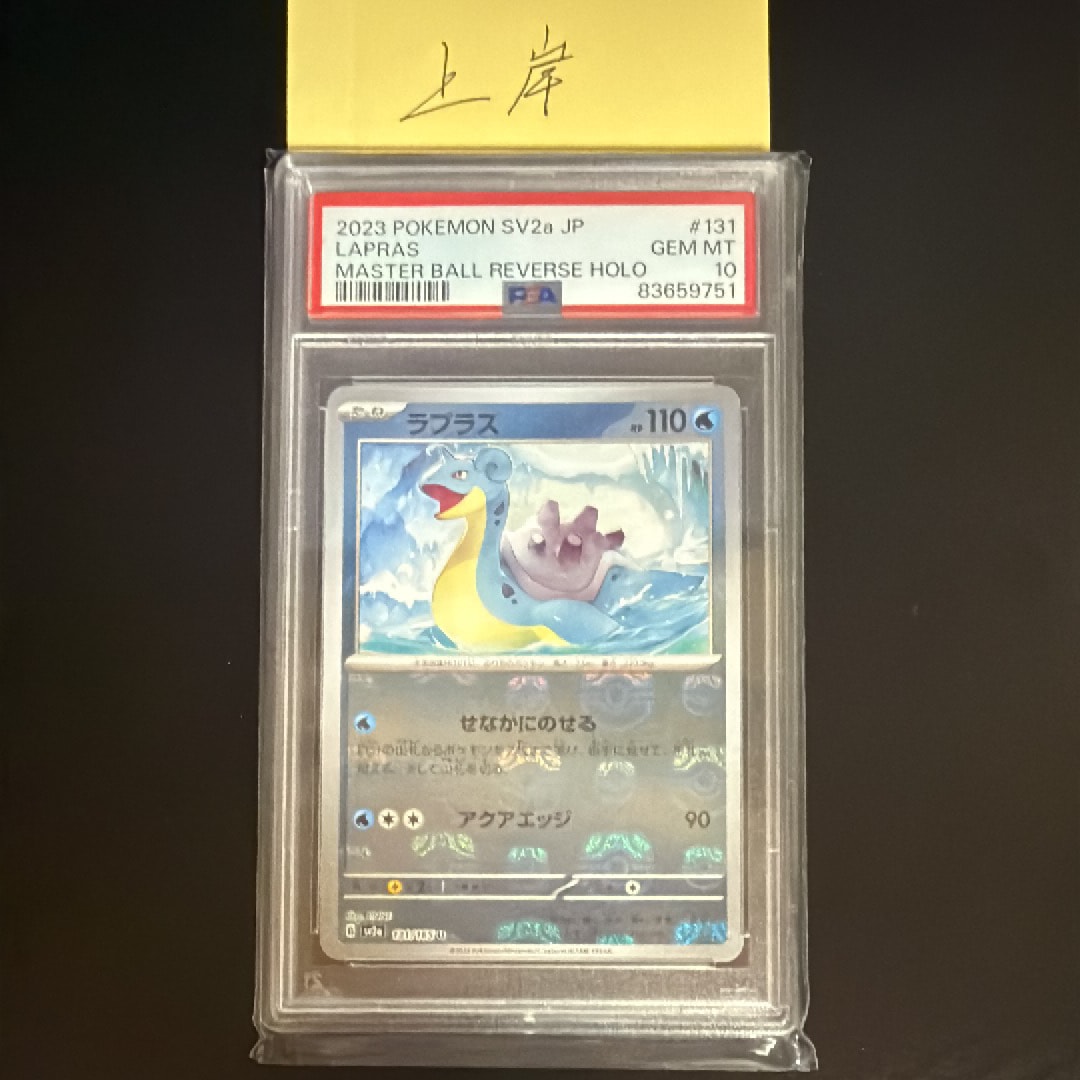 PSA10】ラプラス U: マスターボールミラー[SV2a 131/165](強化拡張