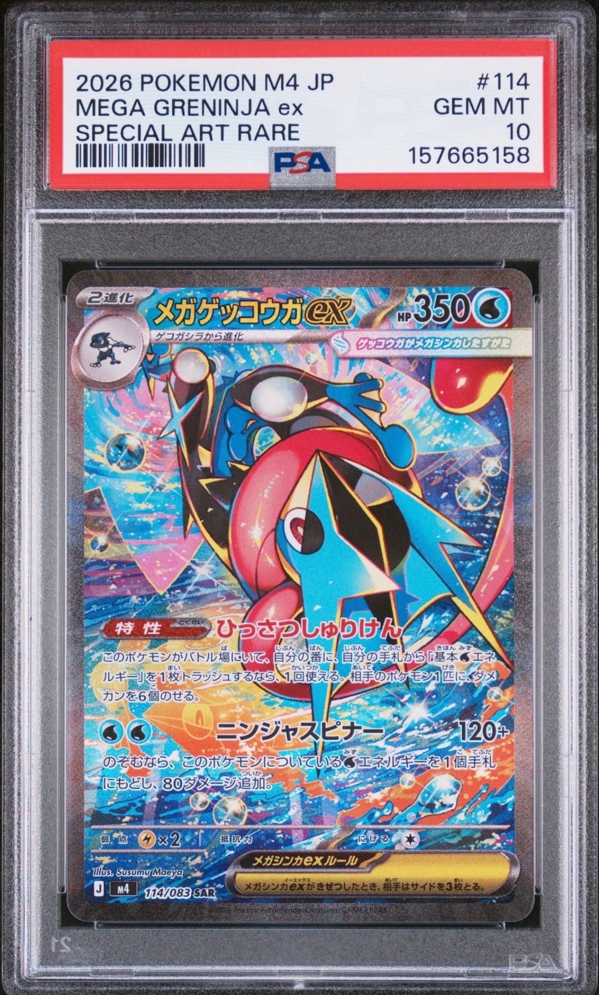 メガゲッコウガex SAR [M4 114/083](拡張パック「ニンジャスピナー」)
