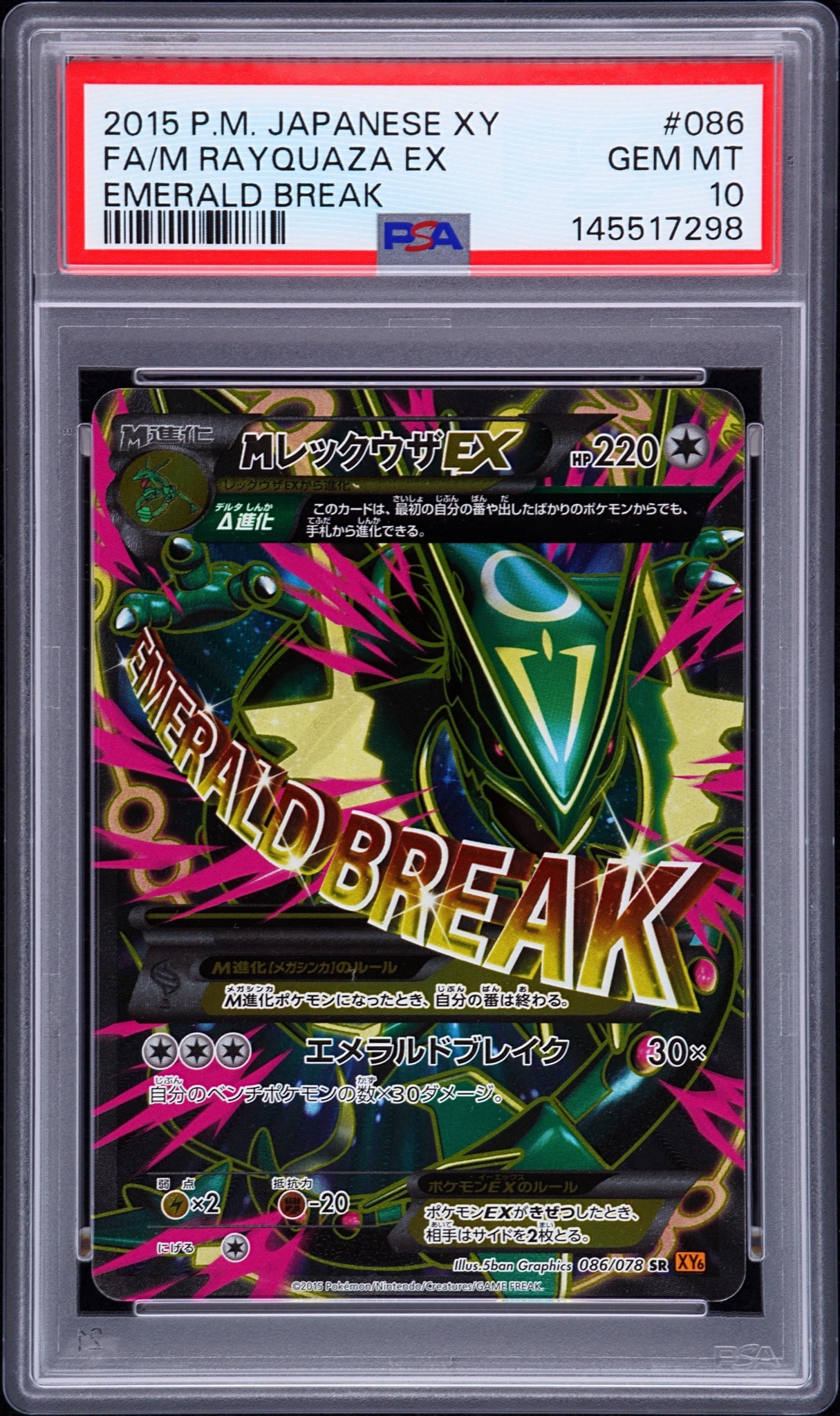 MレックウザEX SR [XY6 086/078](拡張パック「エメラルドブレイク