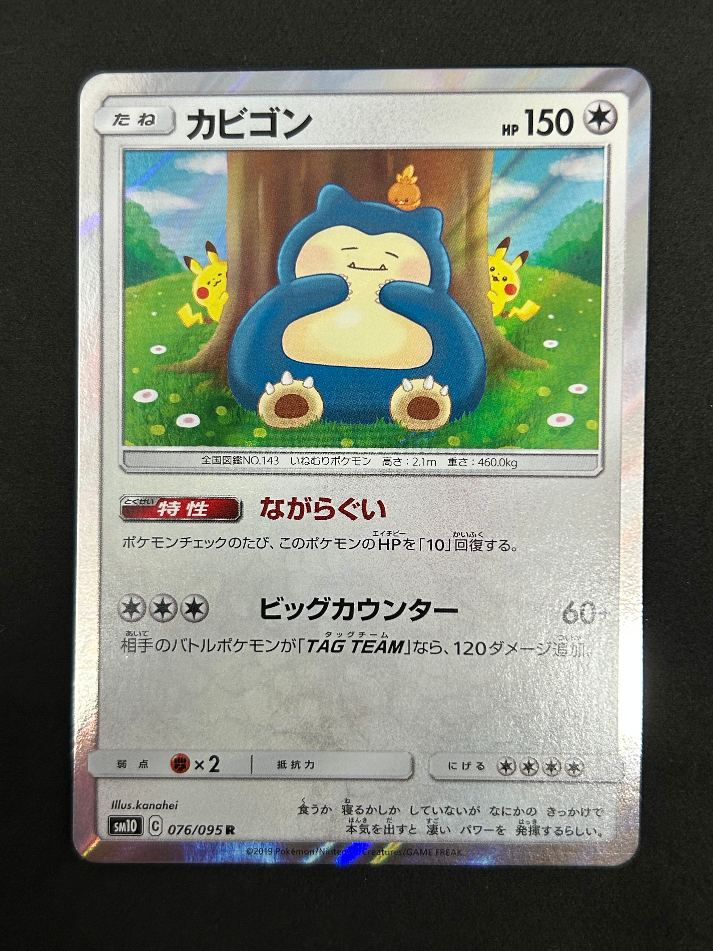 カビゴン R [SM10 076/095](拡張パック「ダブルブレイズ」)