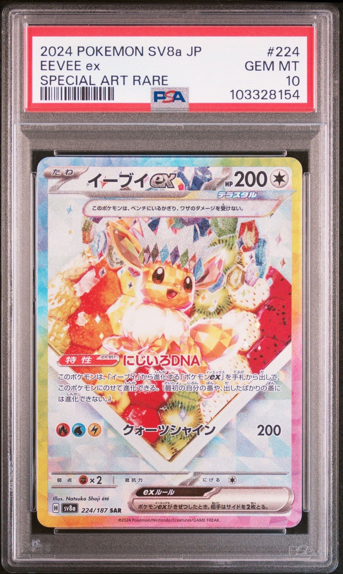 イーブイex SAR [SV8a 224/187](ハイクラスパック「テラスタルフェスex」)