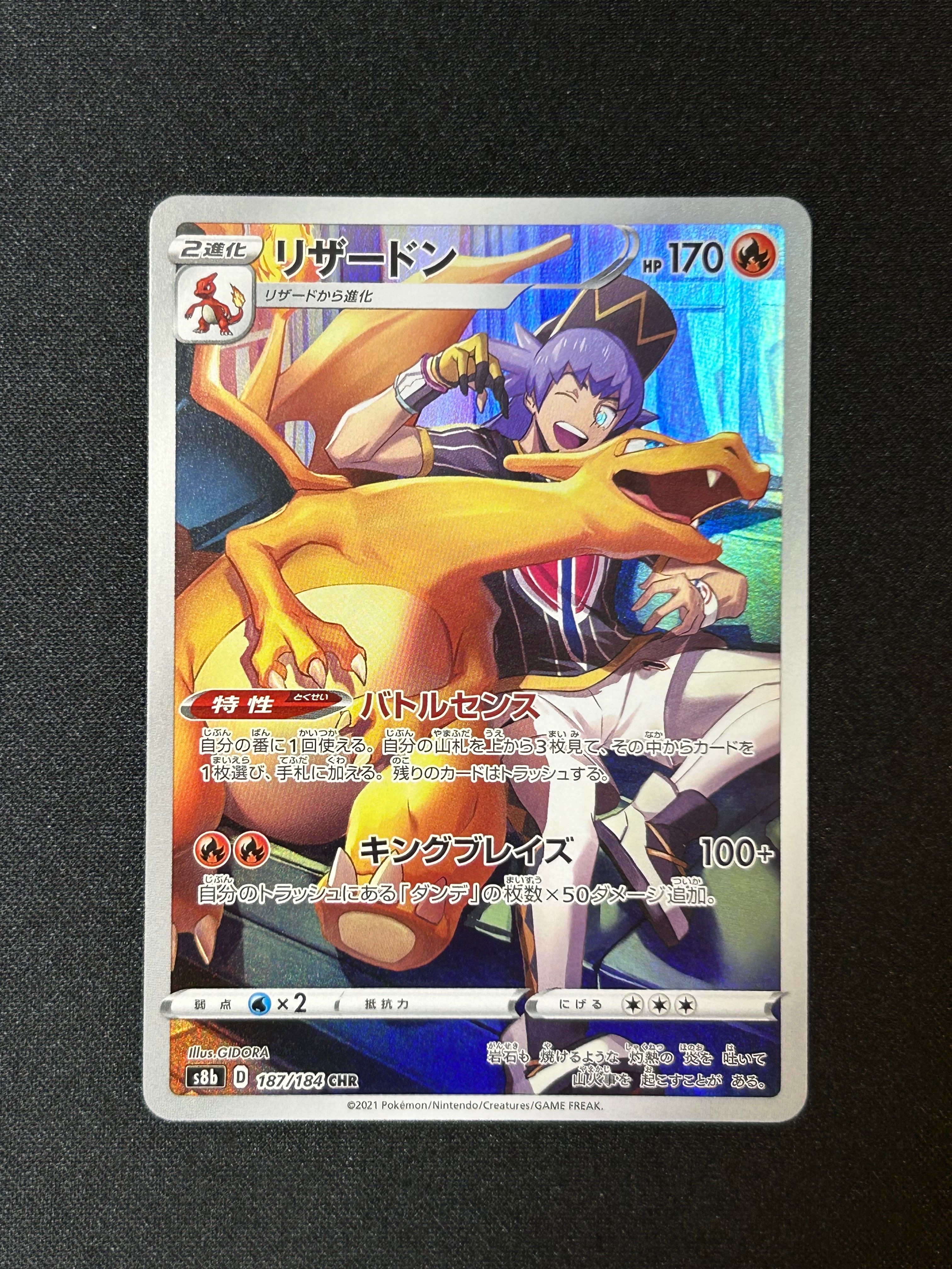 リザードン CHR[s8b 187/184](ハイクラスパック「VMAXクライマックス」)