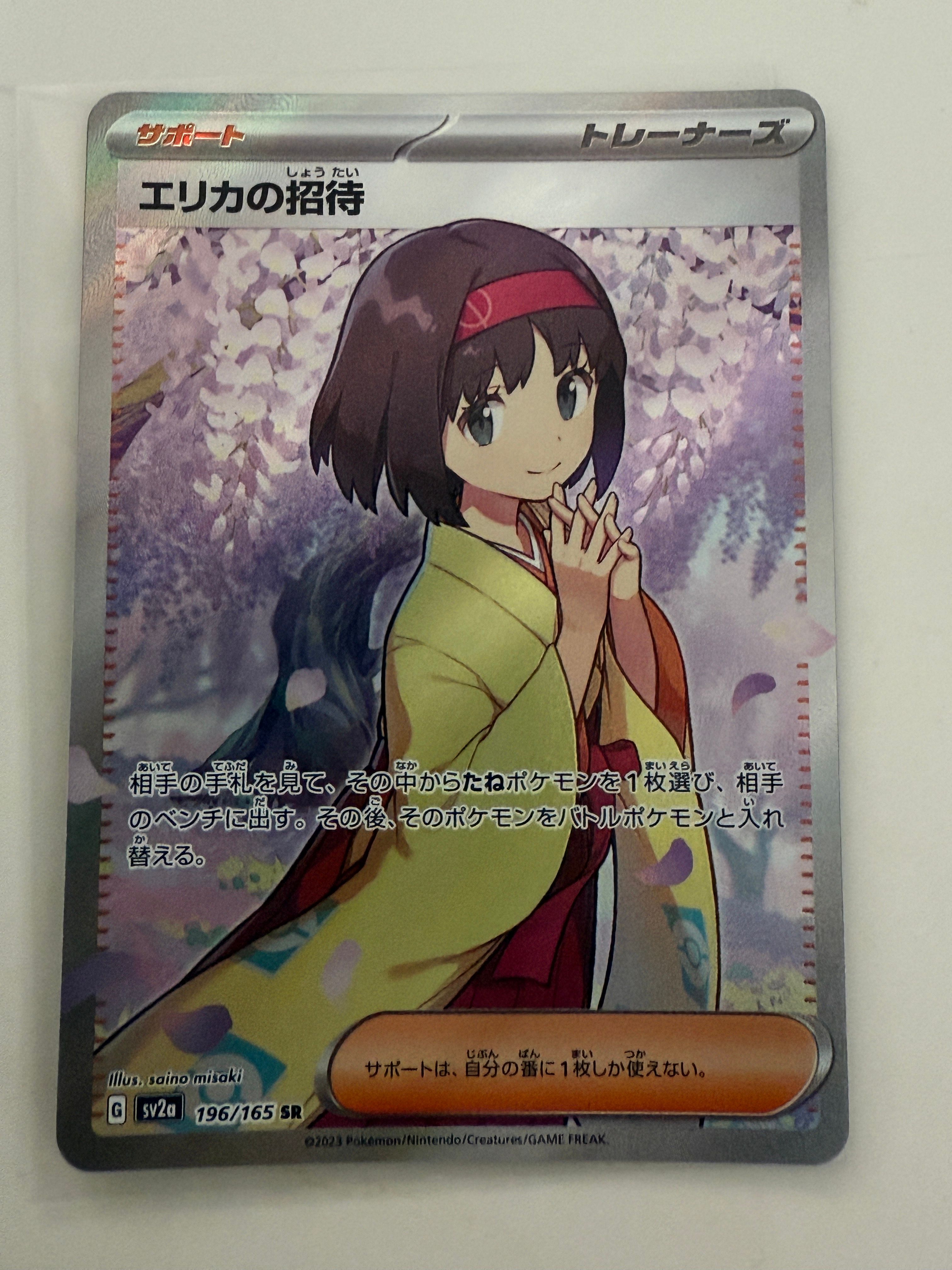 エリカの招待 SR[SV2a 196/165](強化拡張パック「ポケモンカード151」)