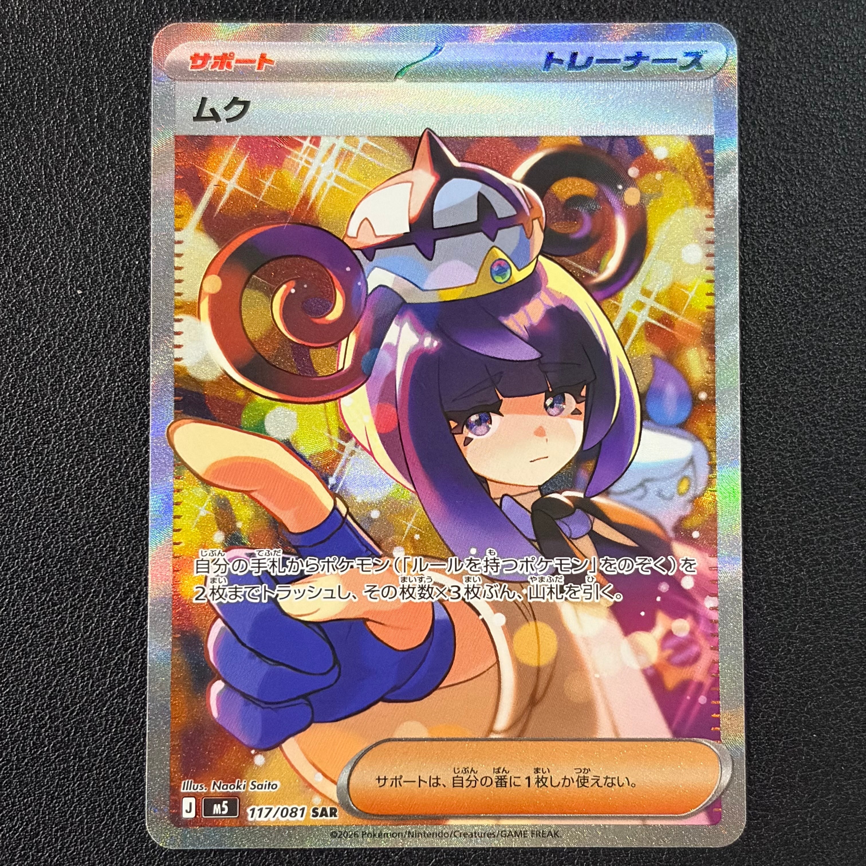 ムク SAR [M5 117/081](拡張パック「アビスアイ」) 状態A】ムク SAR [M5 117/081](拡張パック「アビスアイ」) 1枚の中古
