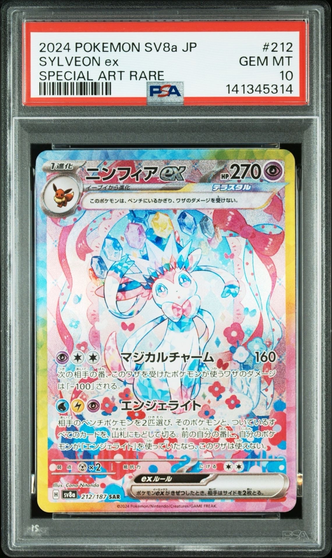 ニンフィアex SAR [SV8a 212/187](ハイクラスパック「テラスタルフェスex」)