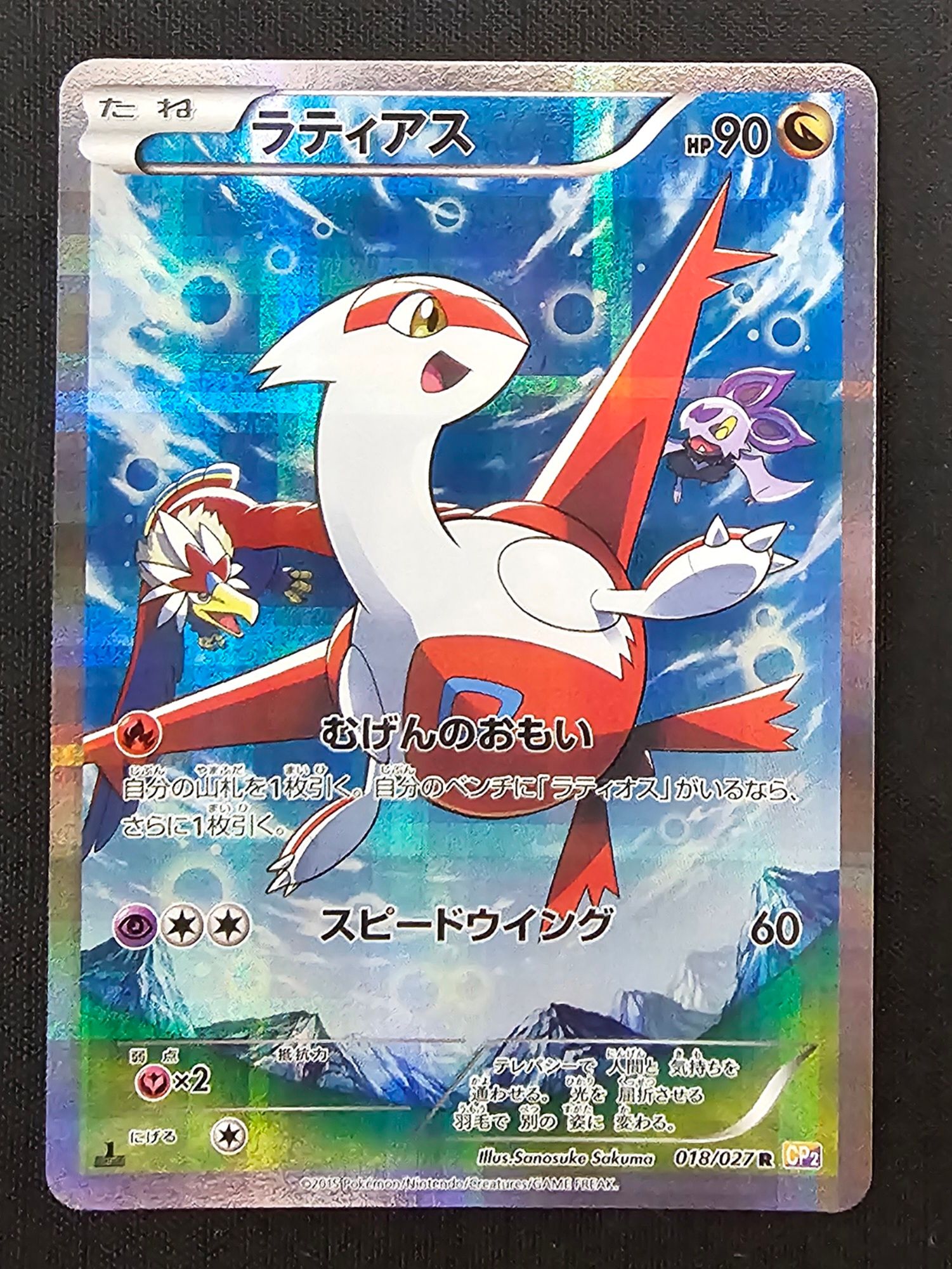 ラティアス R :1ED [CP2 018/027](コンセプトパック「伝説キラコレクション」)