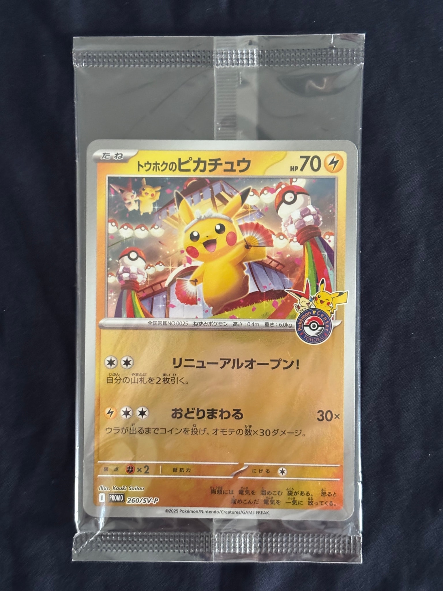 トウホクのピカチュウ P [SV-P 260](スペシャルBOX「ポケモンセンター