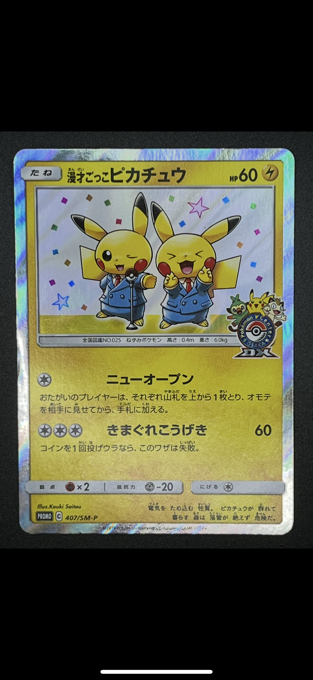 状態C】漫才ごっこピカチュウ: プロモ[SM-P 407](プロモーションカード