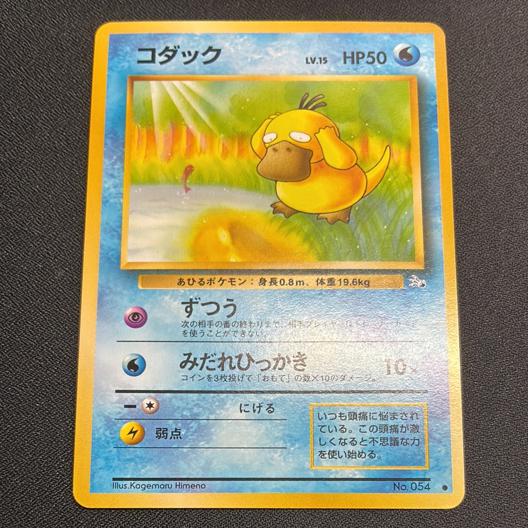 コダック ● : 旧裏 [PMCG3 No.054](拡張パック「化石の秘密」)