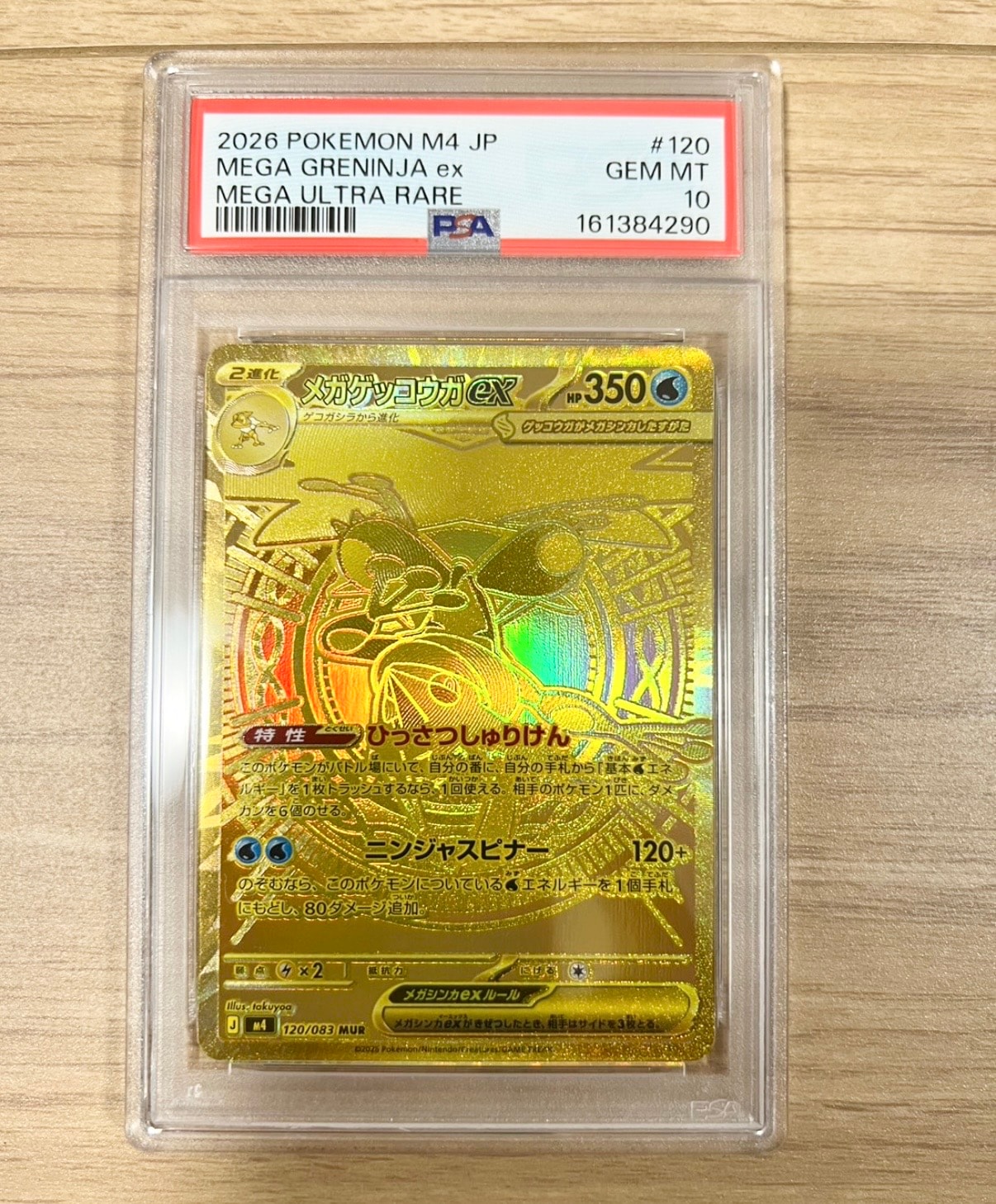 メガゲッコウガex MUR [M4 120/083](拡張パック「ニンジャスピナー」)