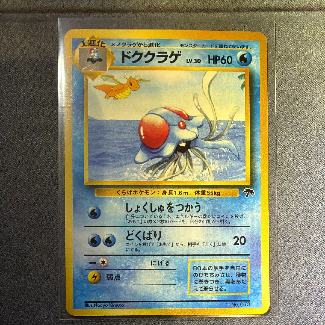 ドククラゲ : 旧裏 [PMCG-P No.073](旧裏面 プロモーションカード「サザンアイランド 映画公開記念」)