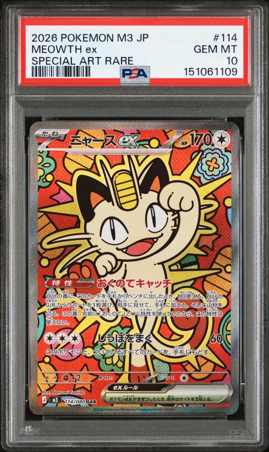 ニャースex SAR [M3 114/080](拡張パック「ムニキスゼロ」)