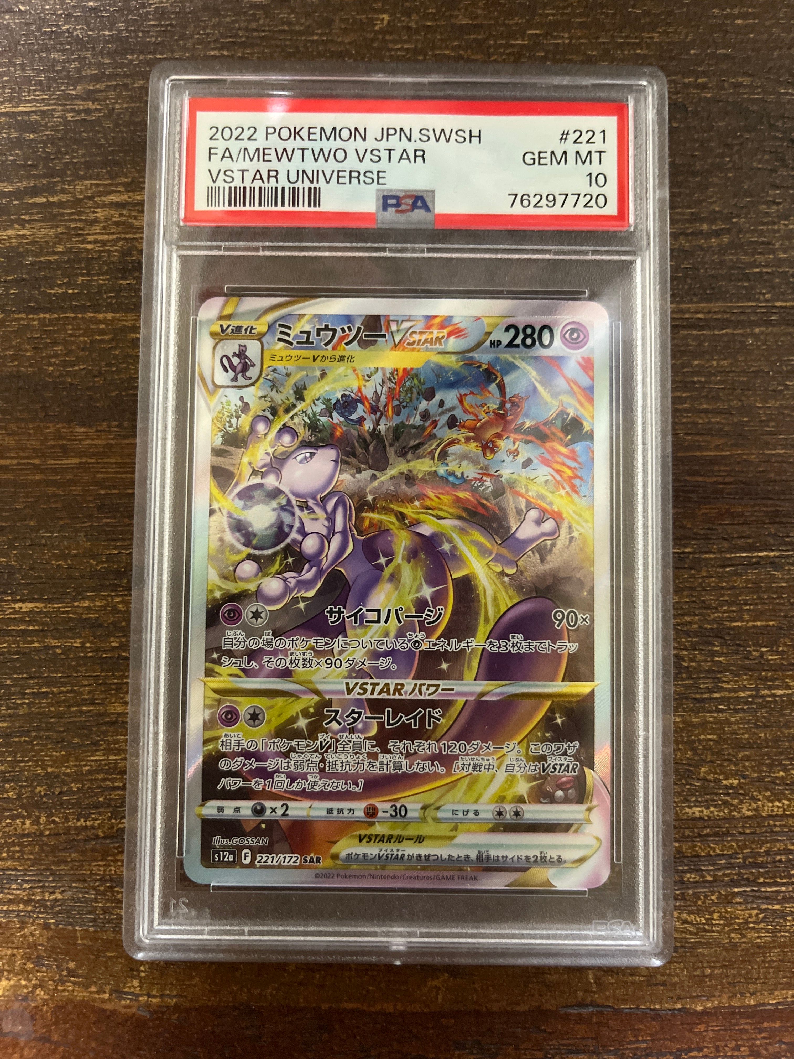 ミュウツーVSTAR SAR[s12a 221/172](ハイクラスパック「VSTARユニバース」)