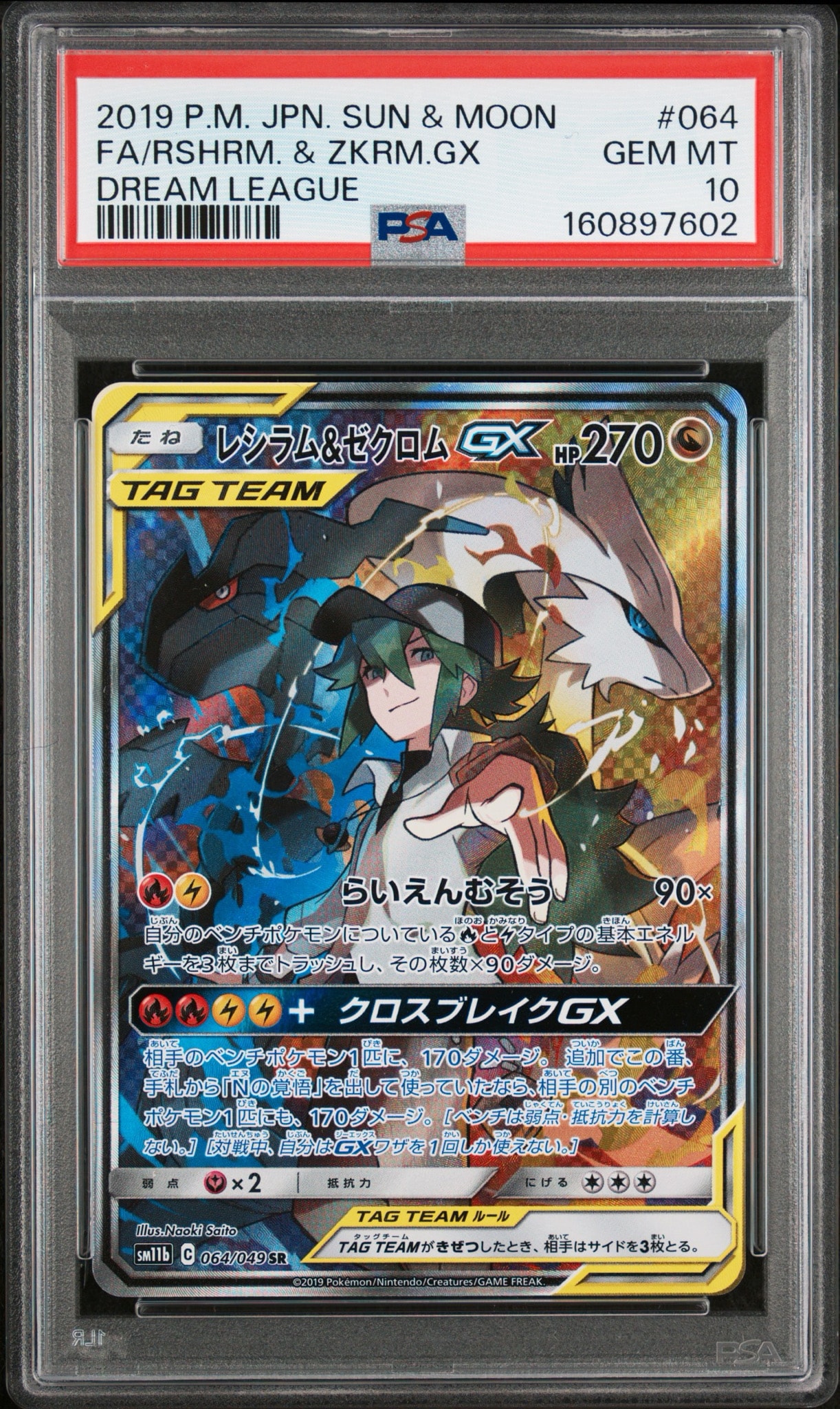 レシラム&ゼクロムGX (N) SR :SA [SM11b 064/049](強化拡張パック「ドリームリーグ」)