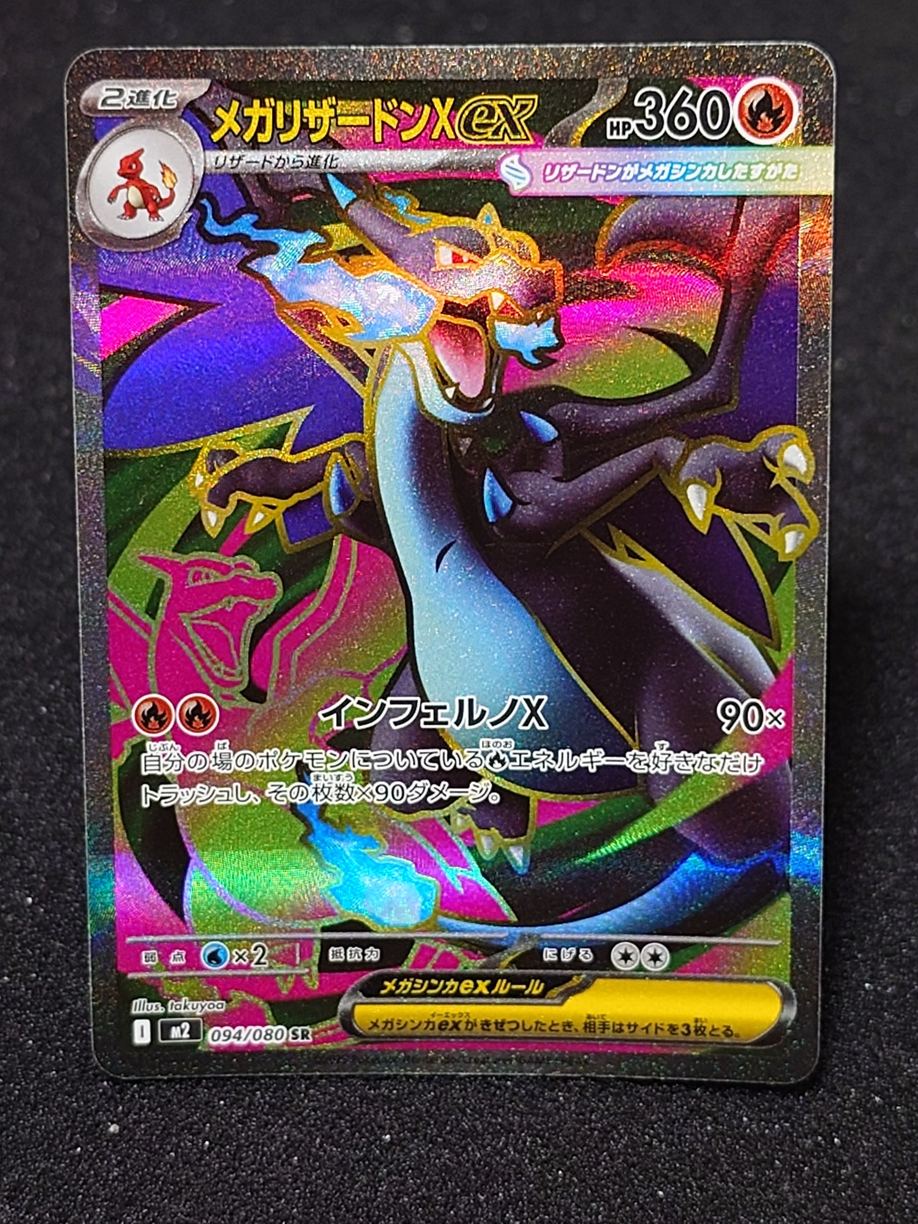 メガリザードンXex SR [M2 094/080](拡張パック「インフェルノX」)