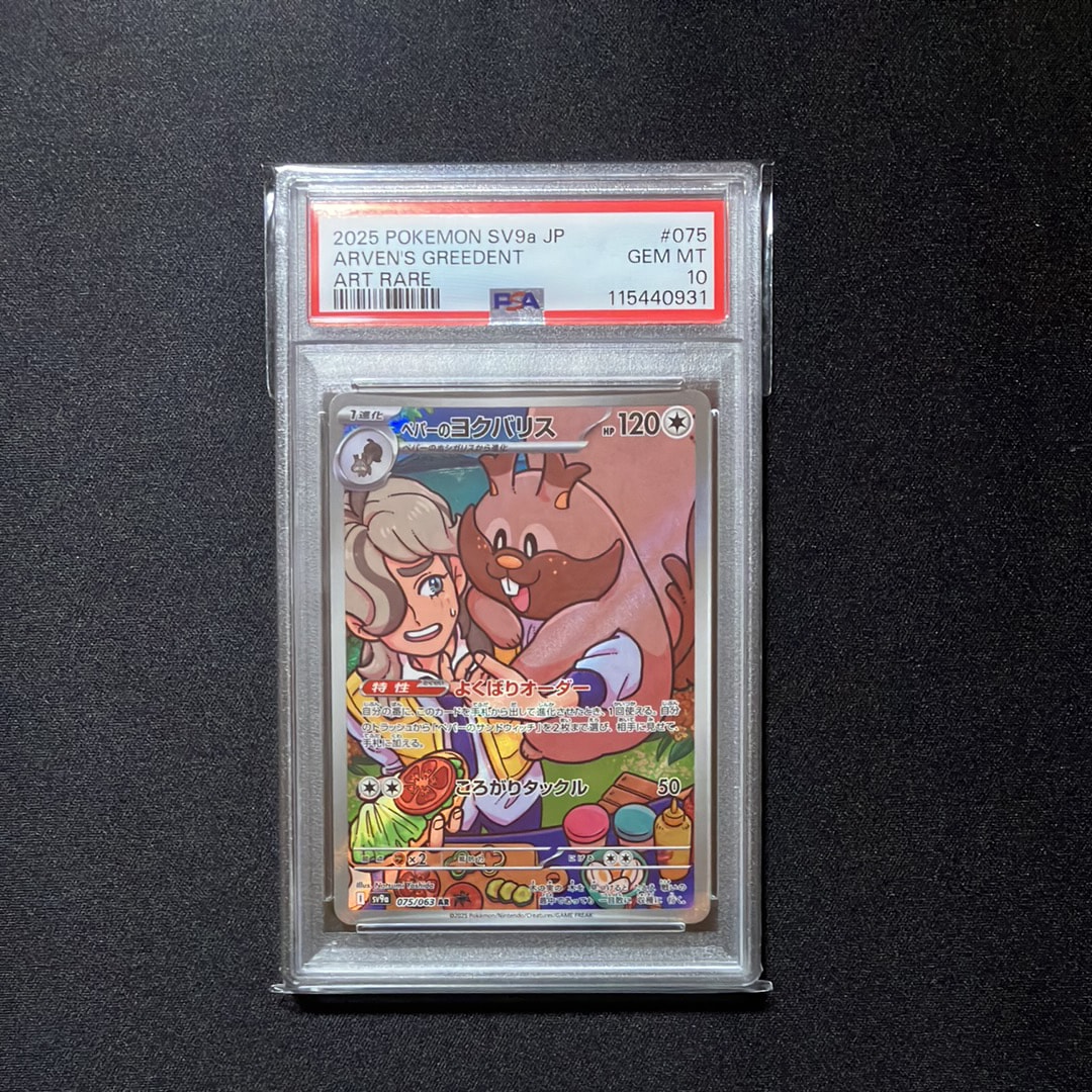 ペパーのヨクバリス AR [SV9a 075/063](強化拡張パック「熱風のアリーナ」)