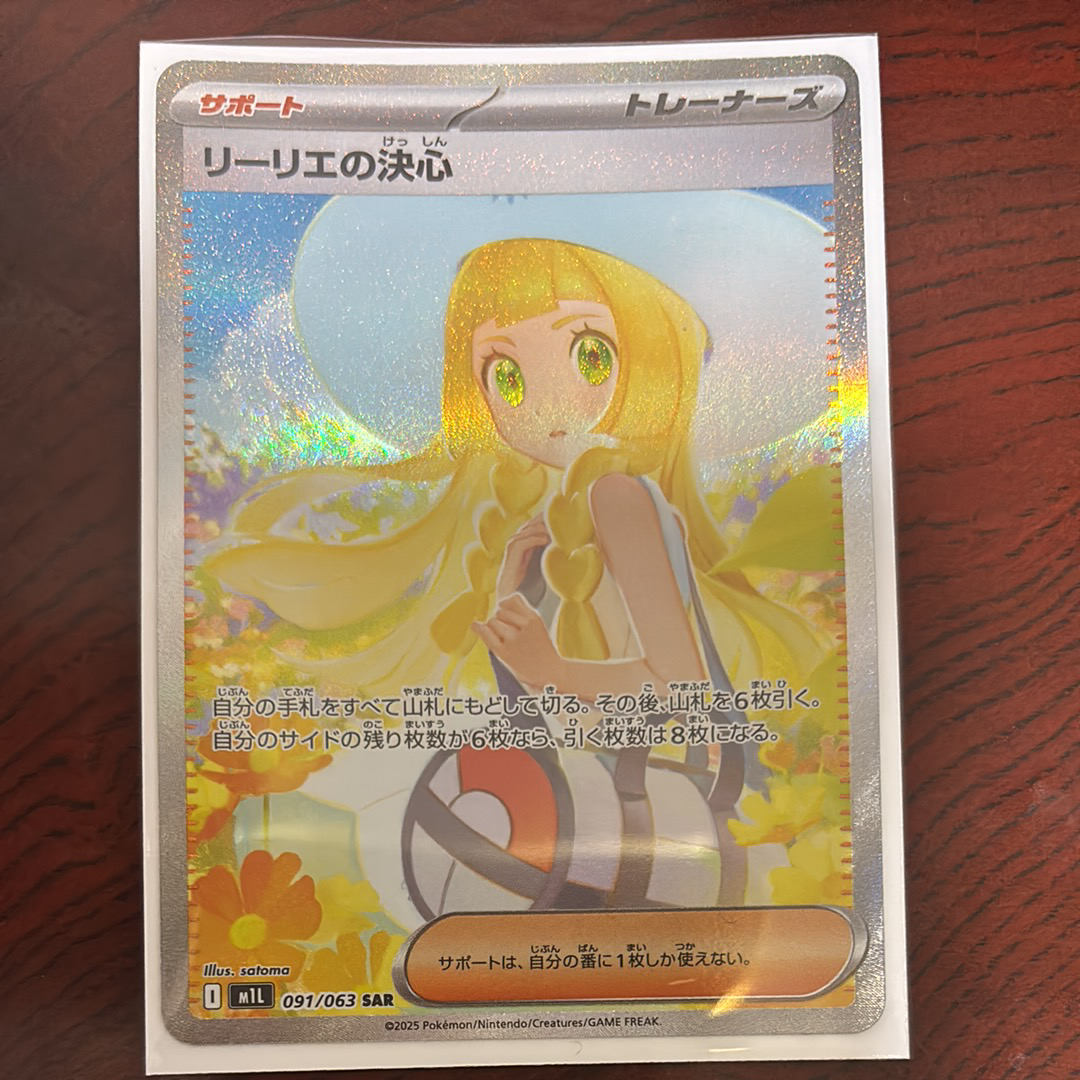 リーリエの決心 SAR [M1L 091/063](拡張パック「メガブレイブ」)