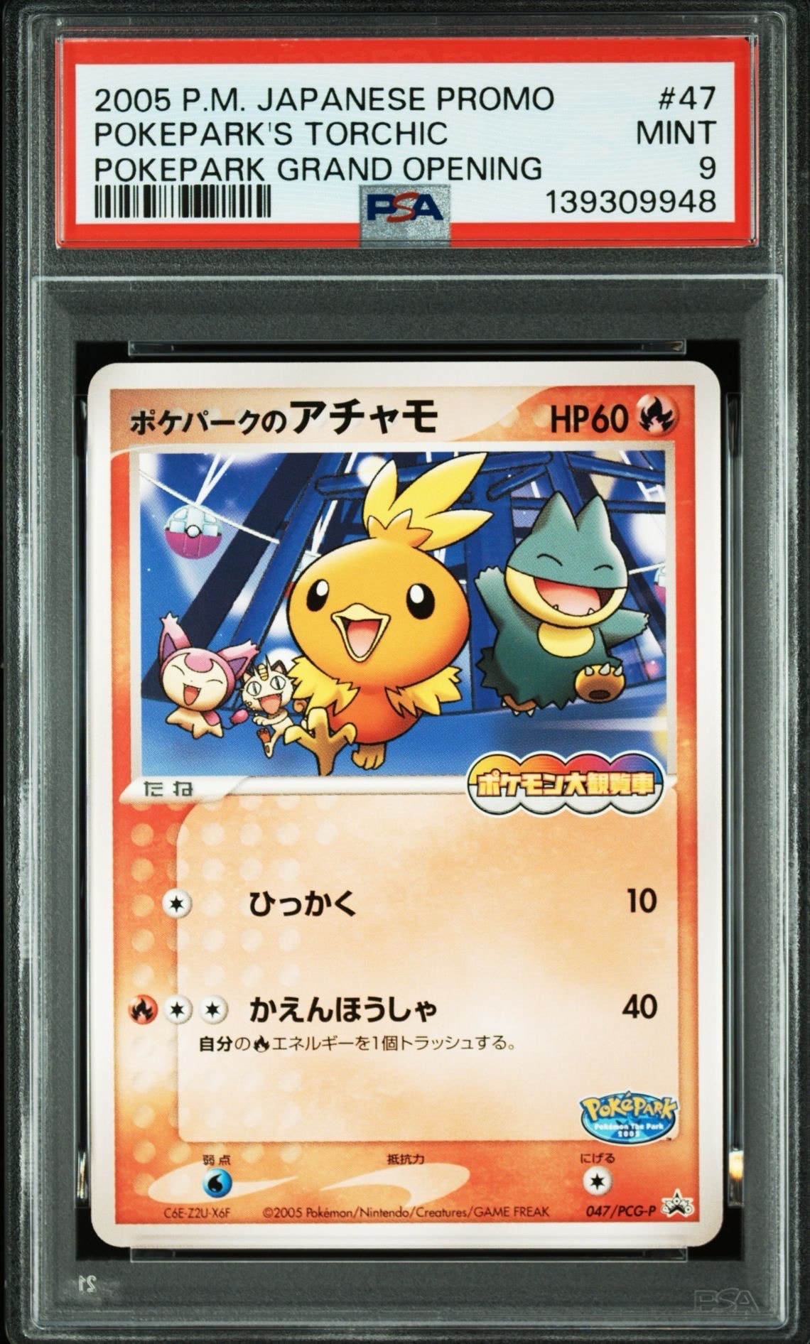 状態A】ポケパークのアチャモ P [PCG-P 047](プロモーションカード