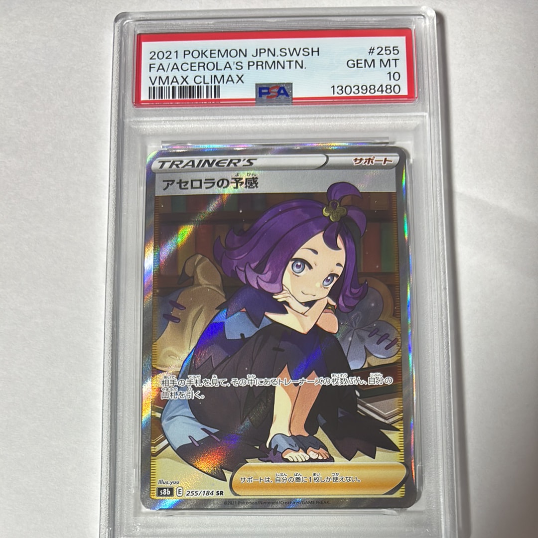 アセロラの予感 SR[S8b 255/184](ハイクラスパック「VMAXクライマックス」)