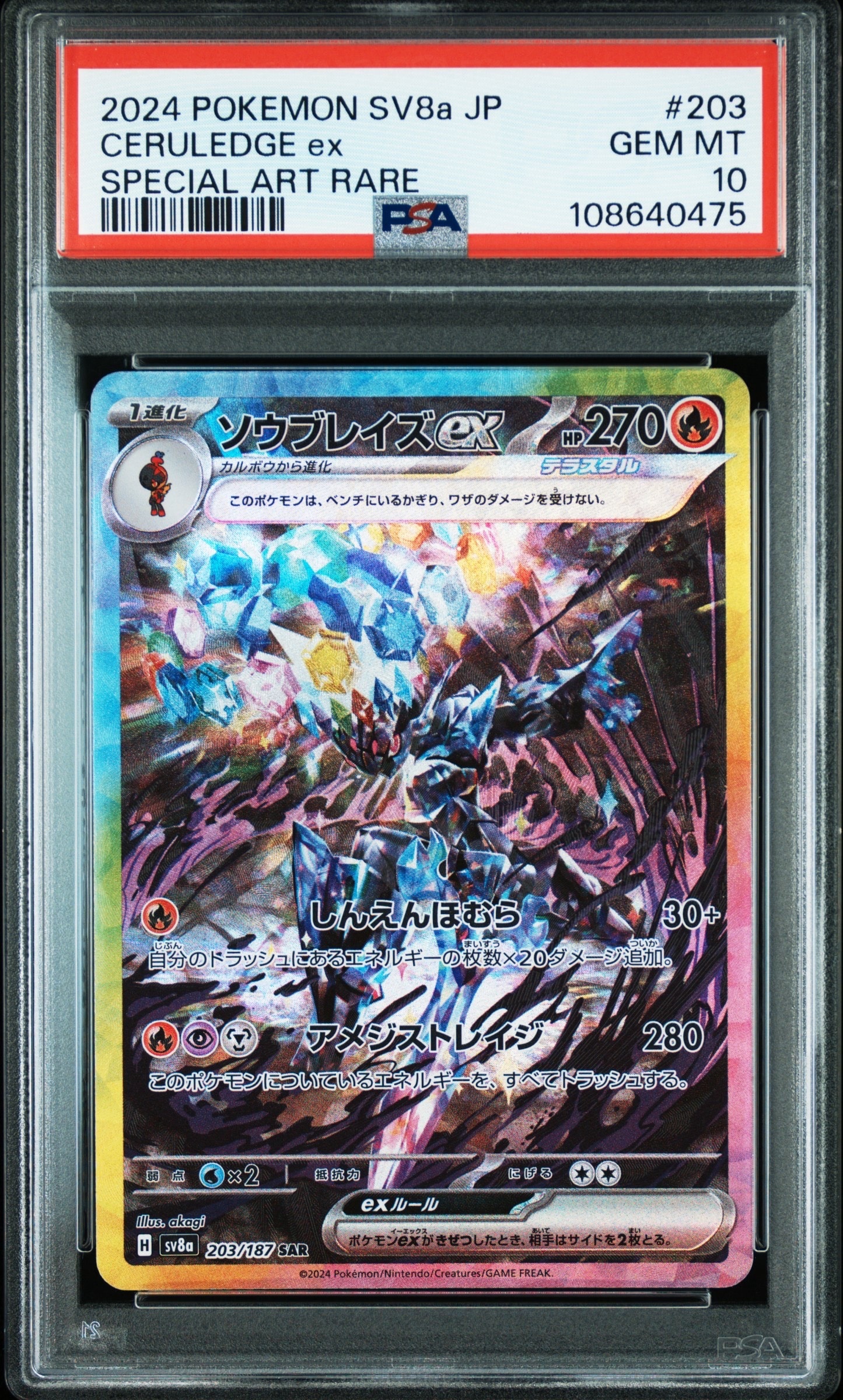 ソウブレイズex SAR [SV8a 203/187](ハイクラスパック「テラスタルフェスex」)