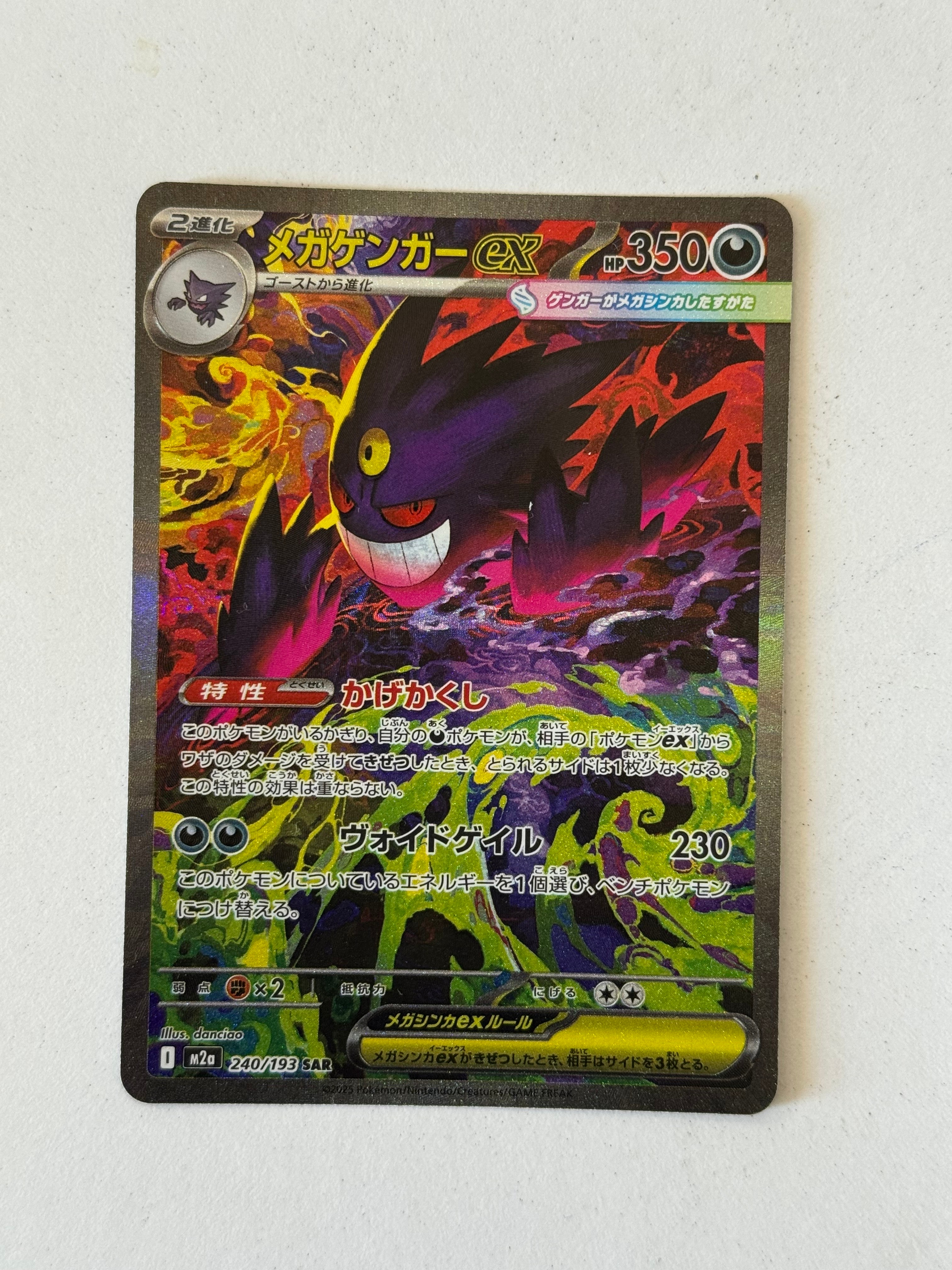 メガゲンガーex SAR [M2a 240/193](ハイクラスパック「MEGAドリームex」)