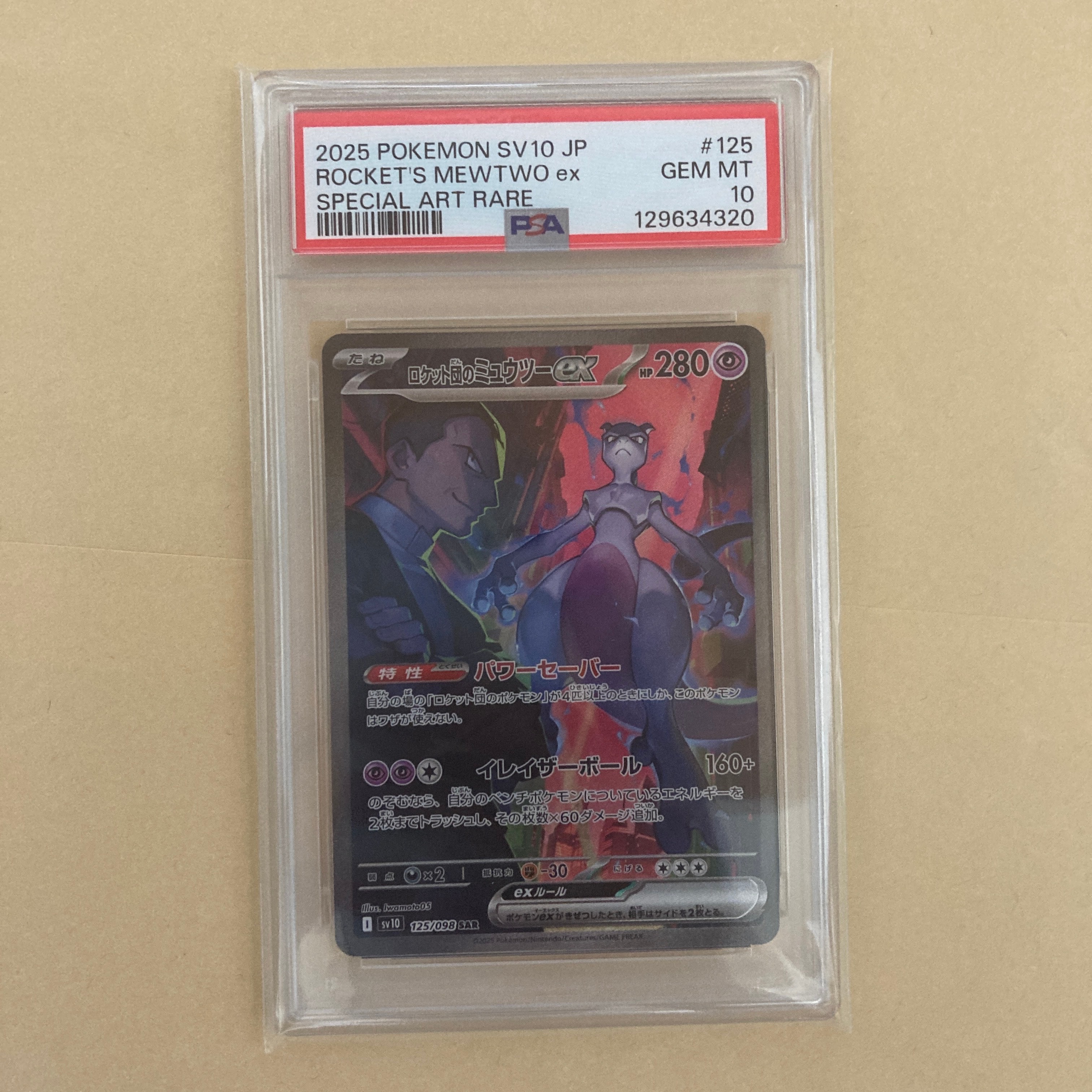 ロケット団のミュウツーex SAR [SV10 125/098](拡張パック「ロケット団の栄光」)