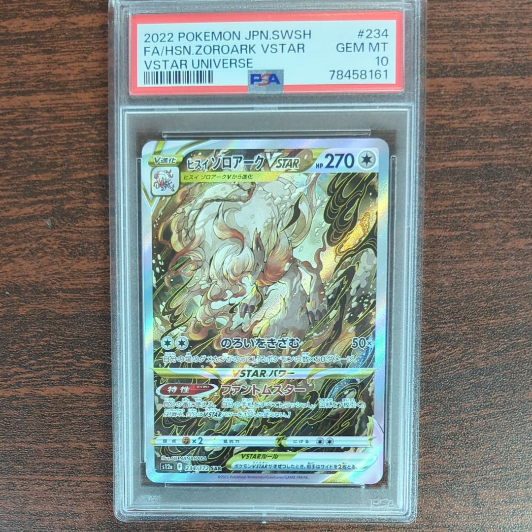 ヒスイゾロアークVSTAR SAR[s12a 234/172](ハイクラスパック「VSTARユニバース」)