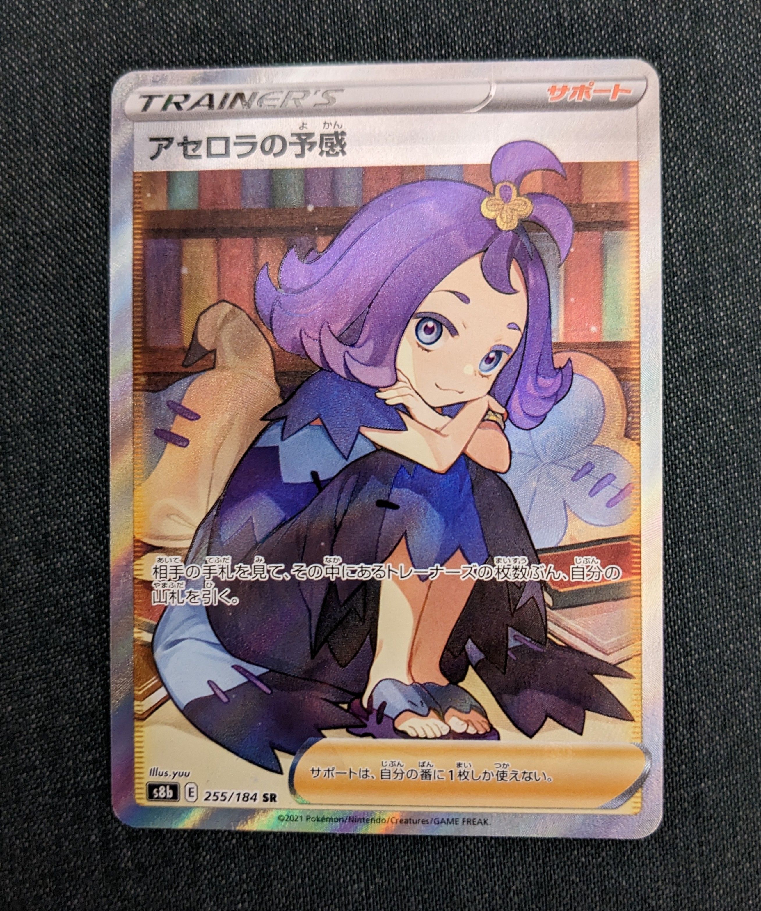 アセロラの予感 SR[S8b 255/184](ハイクラスパック「VMAXクライマックス」)