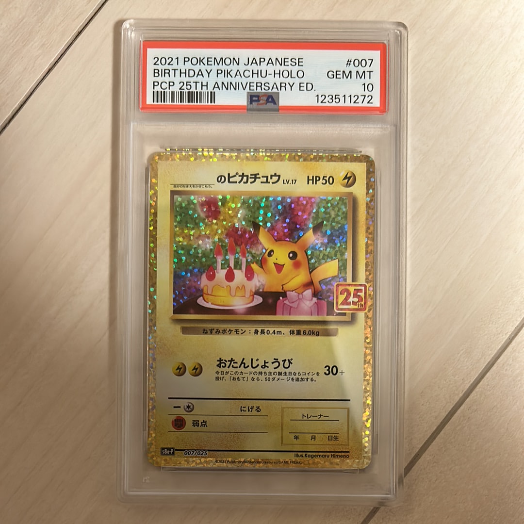 _のピカチュウ: プロモ (お誕生日ピカチュウ) [S8a-P 007/025](プロモカードパック 25th ANNIVERSARY edition)