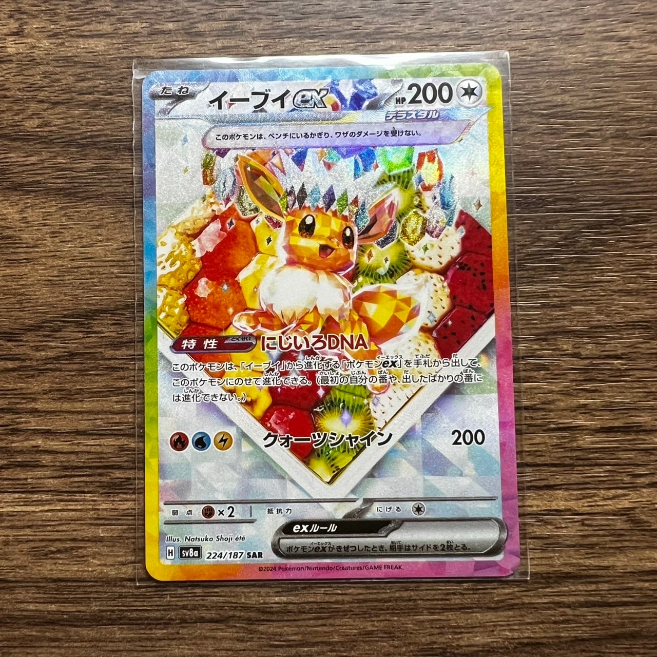 イーブイex SAR [SV8a 224/187](ハイクラスパック「テラスタルフェスex」)