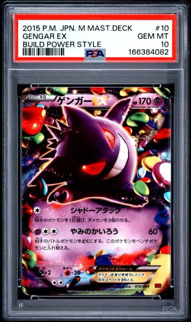 ゲンガーEX [MMB 010/049](メガマスターデッキビルドBOX「パワー