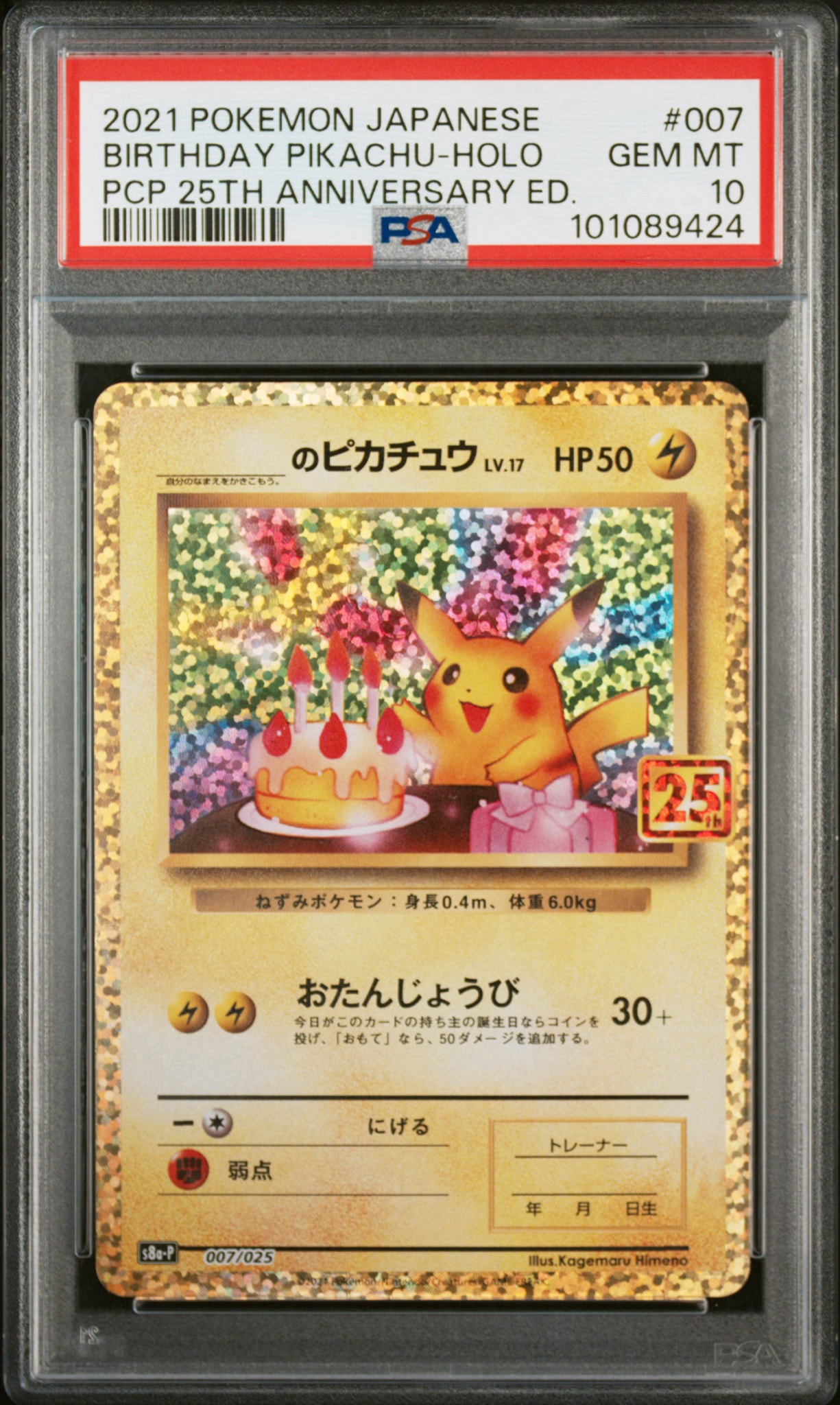 _のピカチュウ: プロモ (お誕生日ピカチュウ) [S8a-P 007/025](プロモカードパック 25th ANNIVERSARY edition)