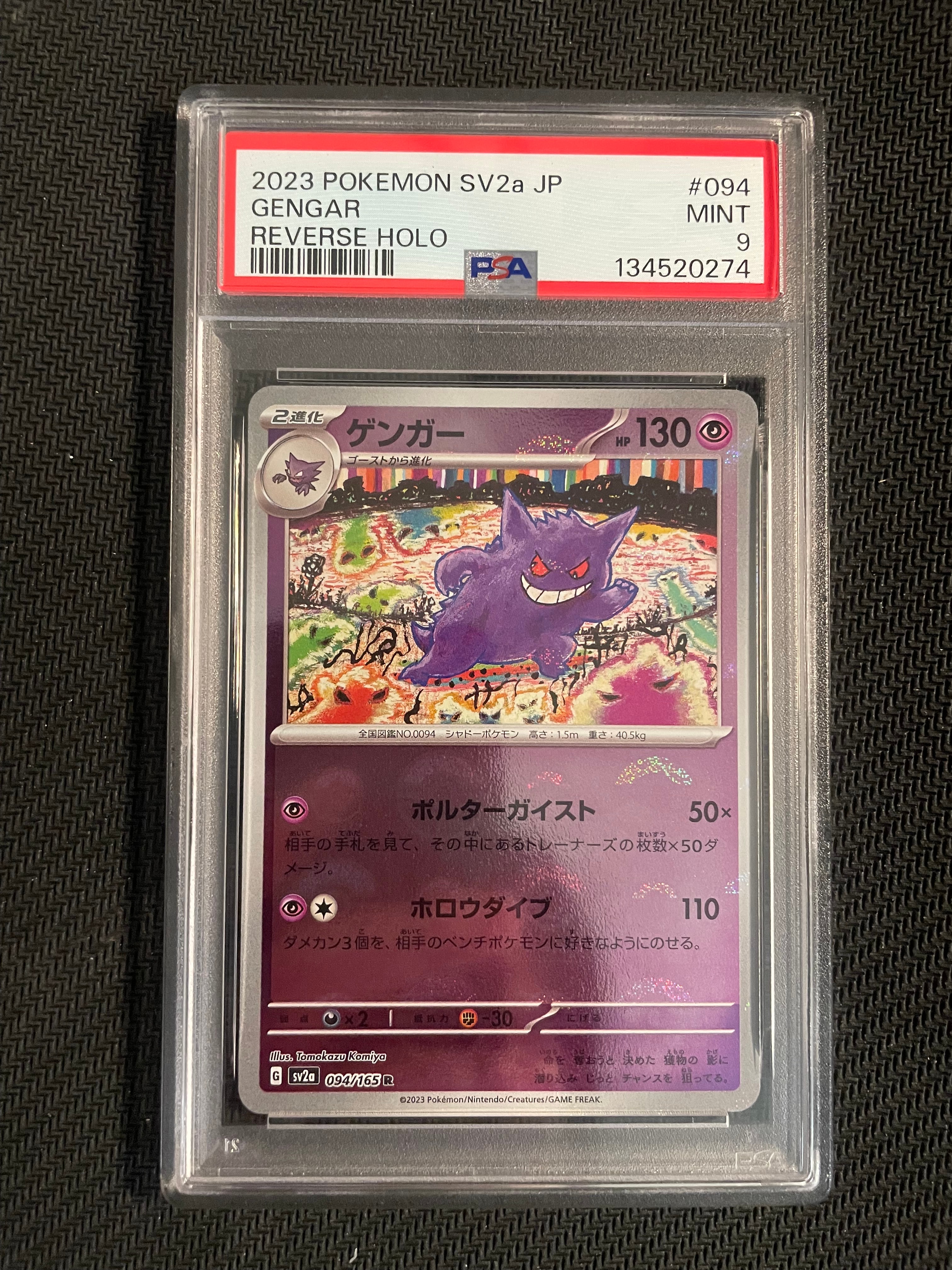 ゲンガー R: モンスターボールミラー[SV2a 094/165](強化拡張パック「ポケモンカード151」)