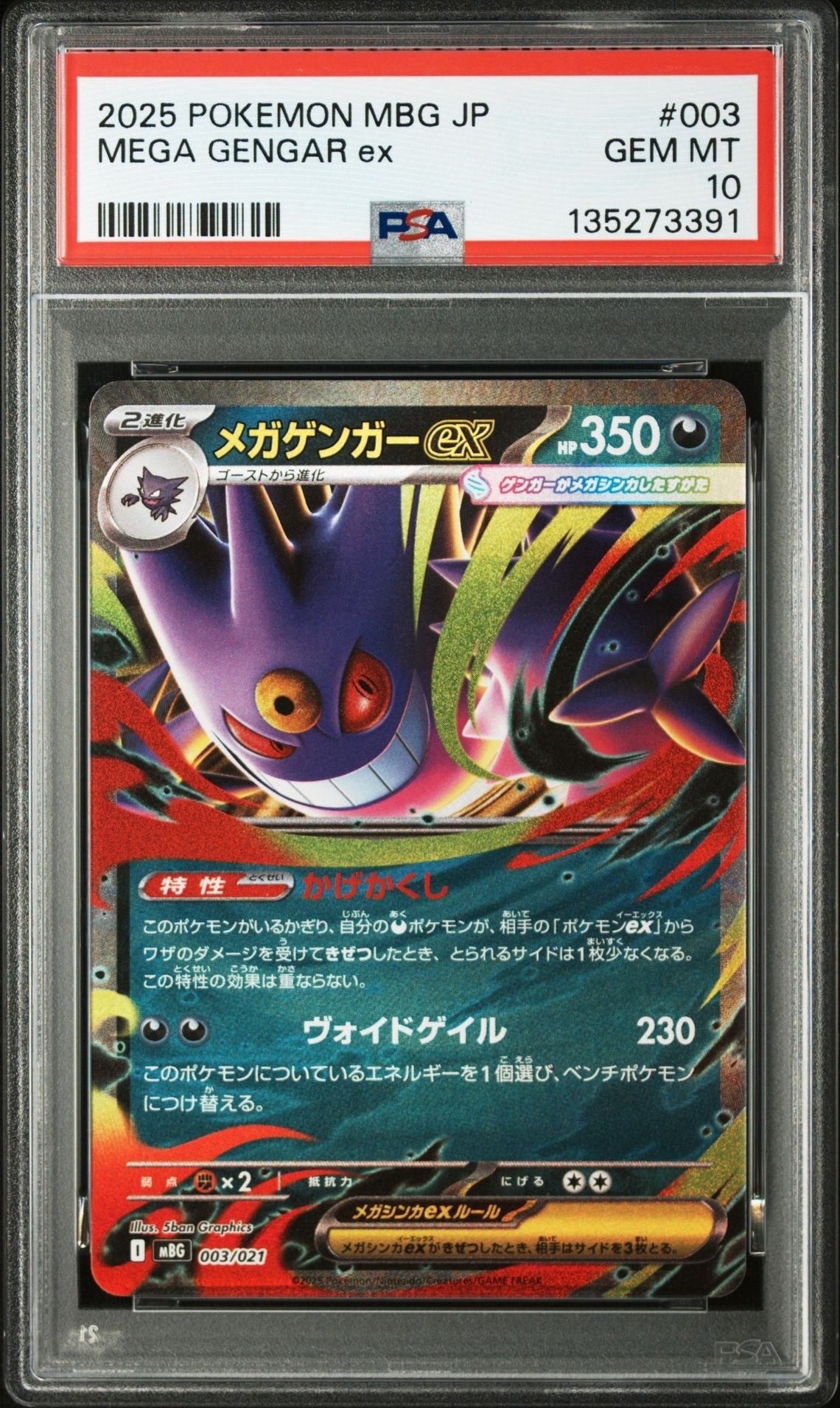 メガゲンガーex [MBG 003/021](スターターセットMEGA「メガゲンガーex」)