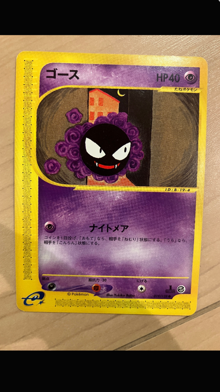 ゴース ● :1ED [e1 019/128](ポケモンカードe 第1弾「基本拡張パック」)